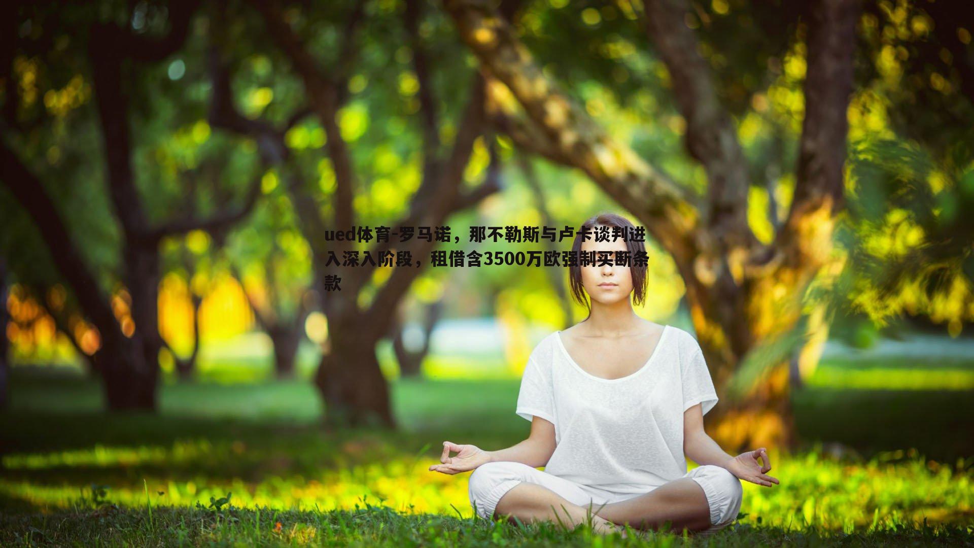 罗马诺，那不勒斯与卢卡谈判进入深入阶段，租借含3500万欧强制买断条款