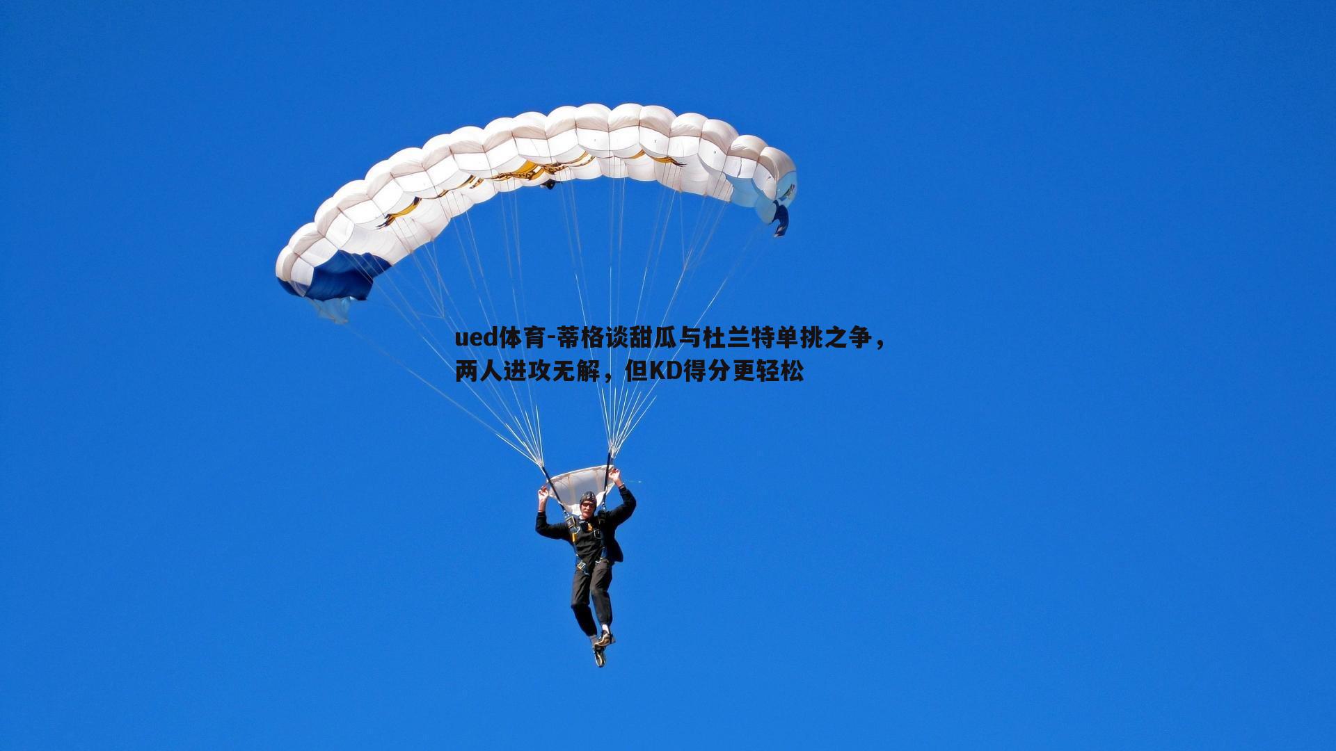 蒂格谈甜瓜与杜兰特单挑之争，两人进攻无解，但KD得分更轻松