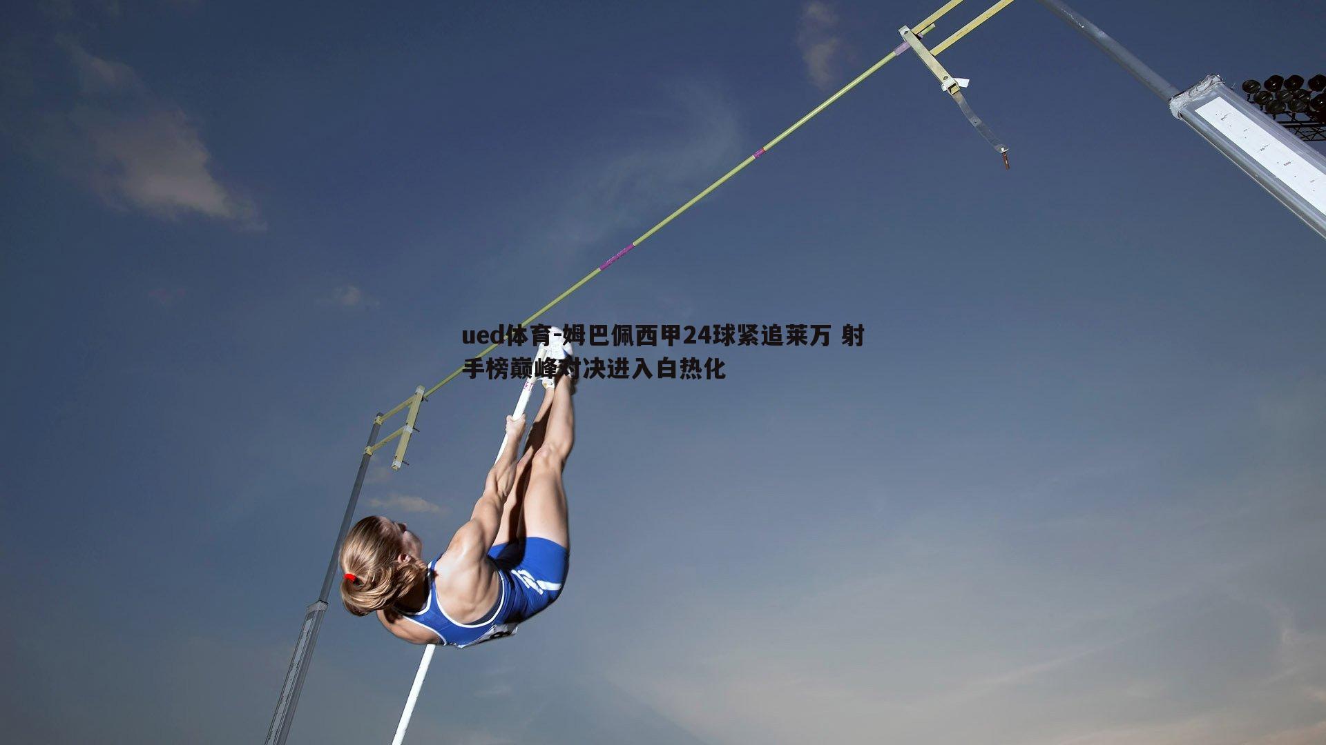 姆巴佩西甲24球紧追莱万 射手榜巅峰对决进入白热化