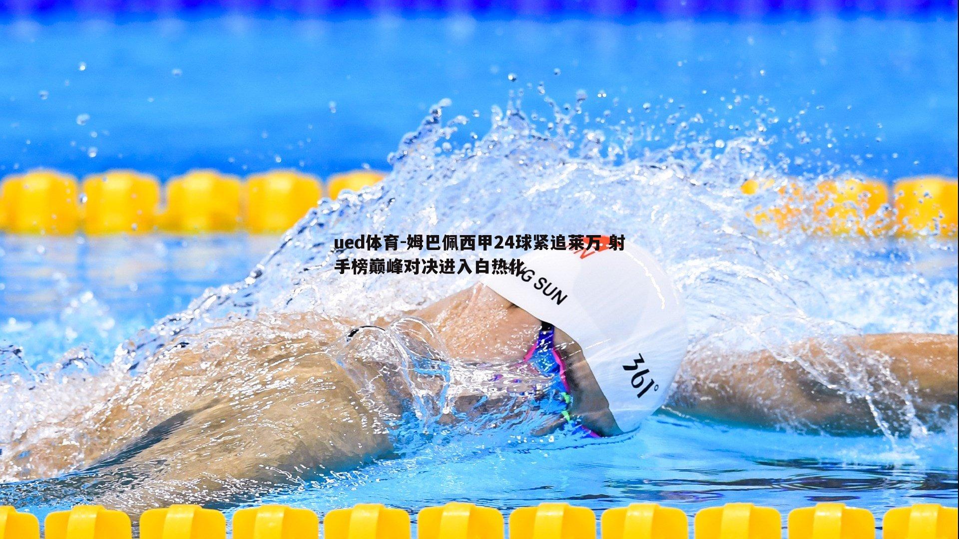 姆巴佩西甲24球紧追莱万 射手榜巅峰对决进入白热化