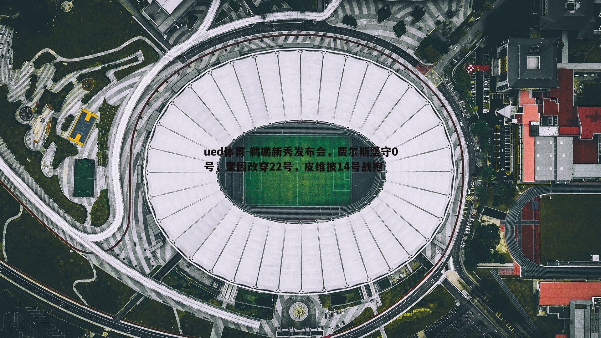 鹈鹕新秀发布会，费尔斯坚守0号，奎因改穿22号，皮维披14号战袍