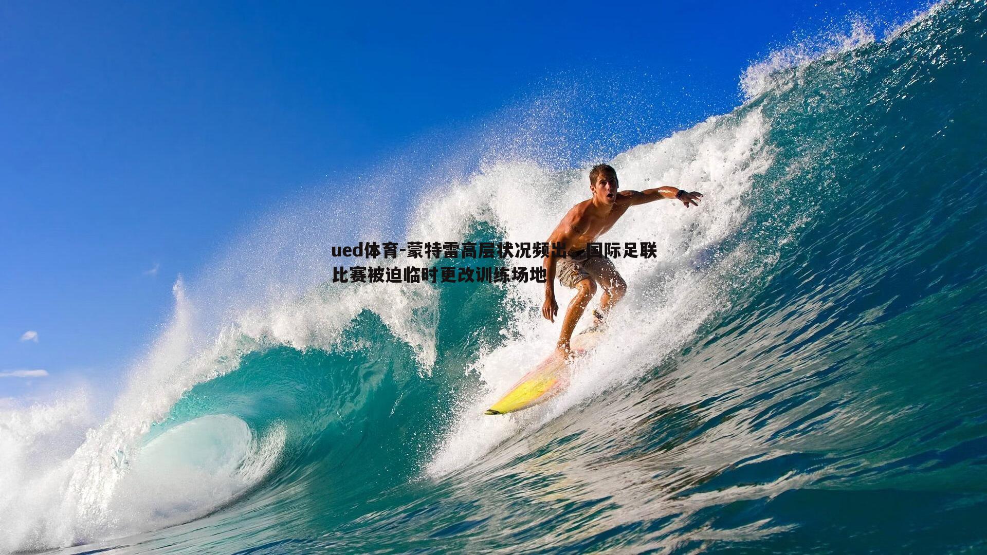 蒙特雷高层状况频出，国际足联比赛被迫临时更改训练场地