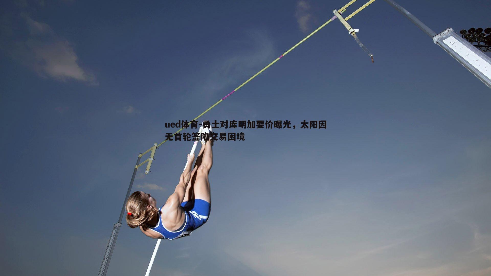 勇士对库明加要价曝光，太阳因无首轮签陷交易困境