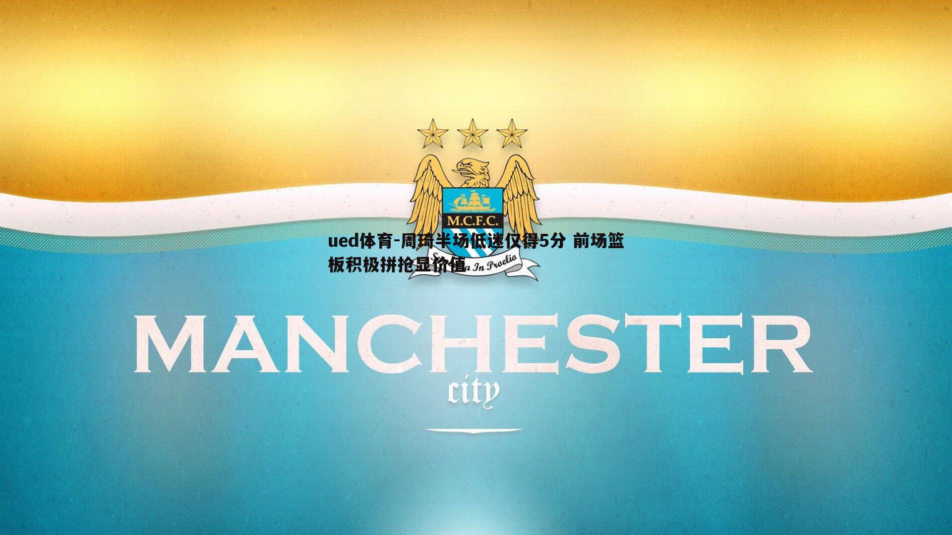 周琦半场低迷仅得5分 前场篮板积极拼抢显价值