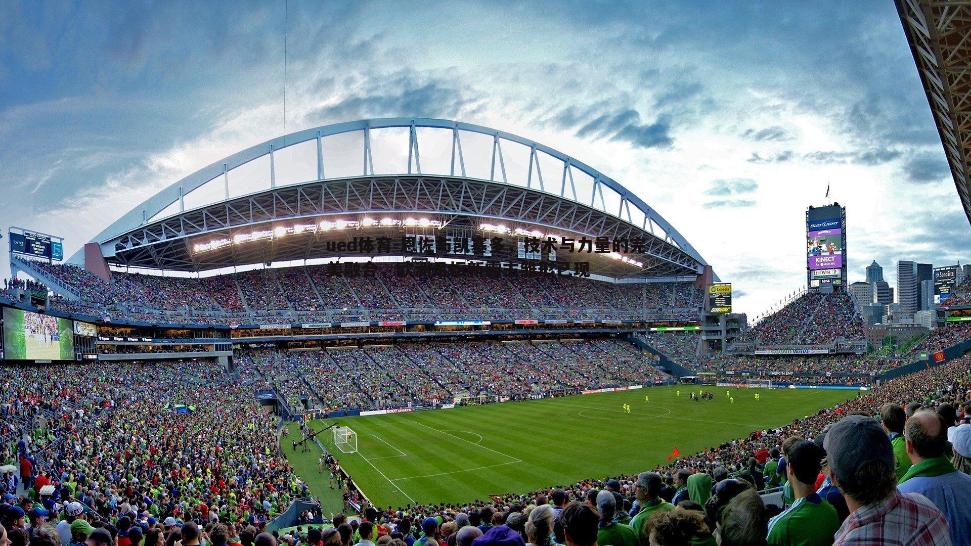 恩佐与凯塞多,技术与力量的完美融合,欧洲足坛新霸主雏形已现