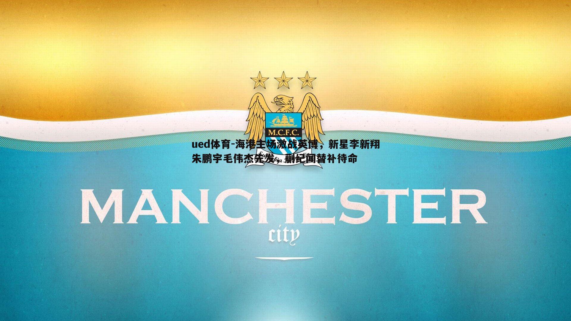 海港主场激战英博,新星李新翔朱鹏宇毛伟杰先发,蒯纪闻替补待命