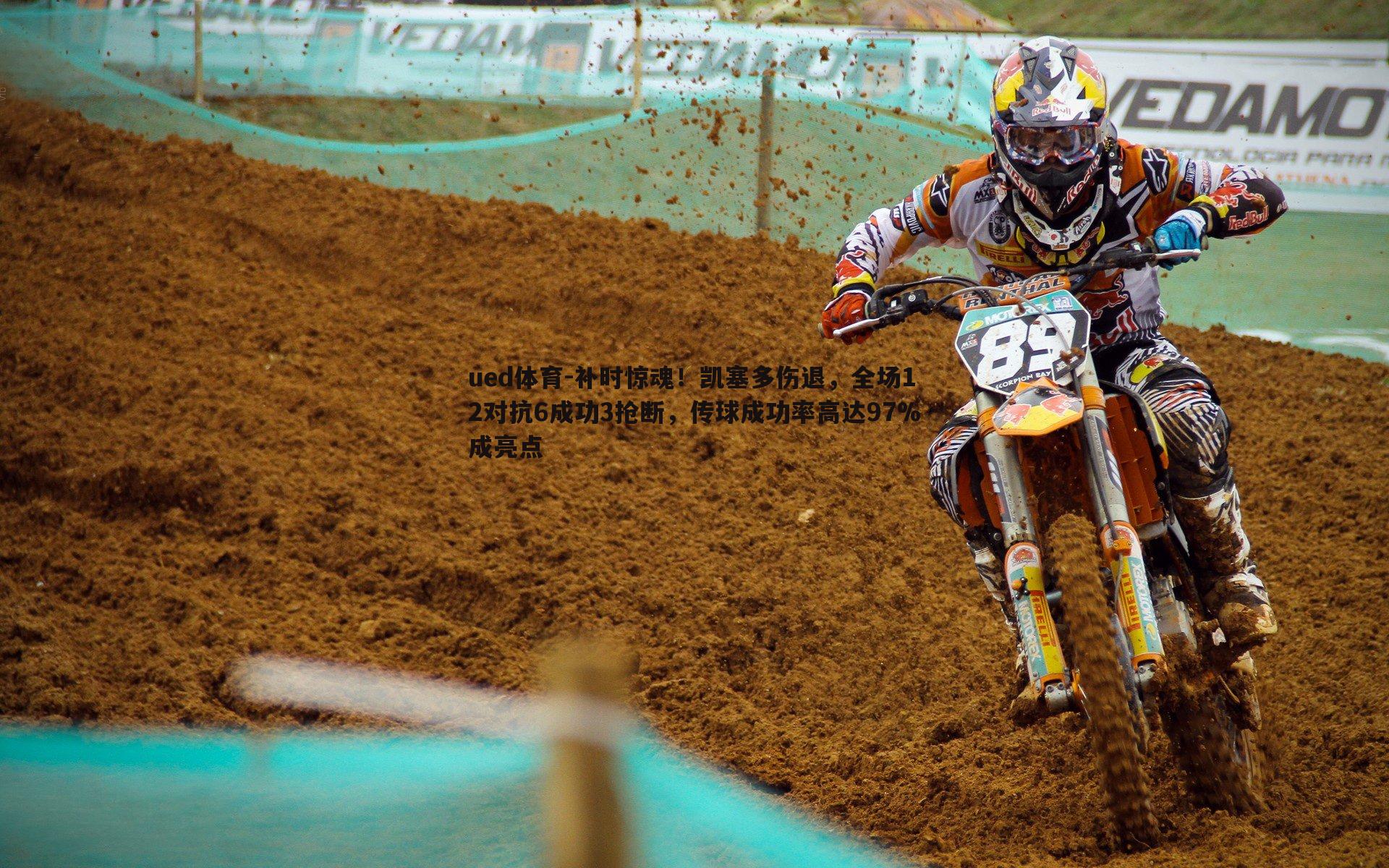 补时惊魂！凯塞多伤退，全场12对抗6成功3抢断，传球成功率高达97%成亮点