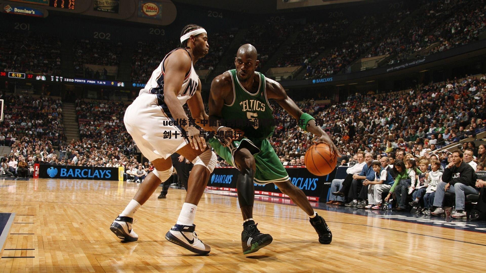 中国击剑俱乐部联赛十周年，铸剑十年，与梦想同行