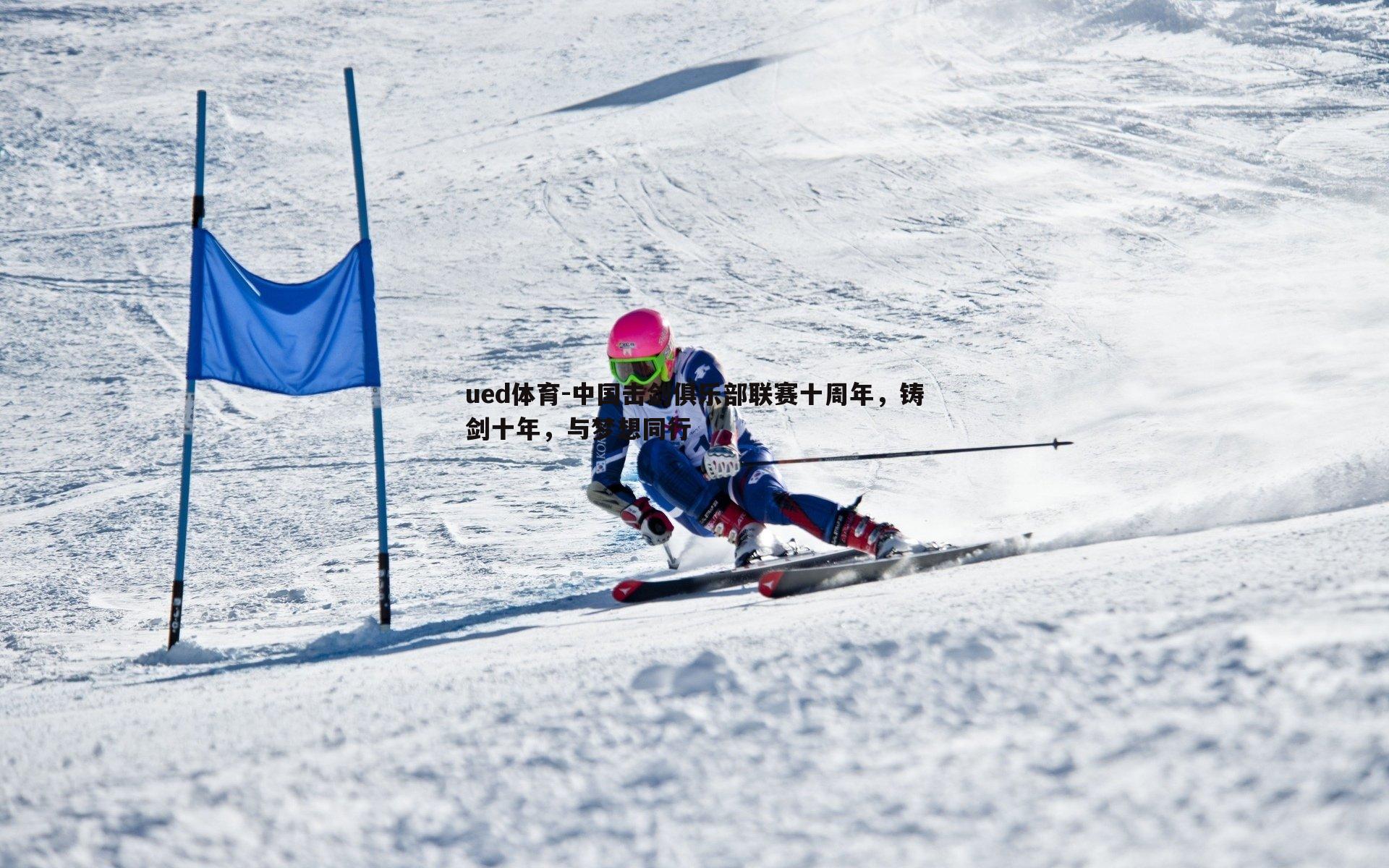 中国击剑俱乐部联赛十周年，铸剑十年，与梦想同行