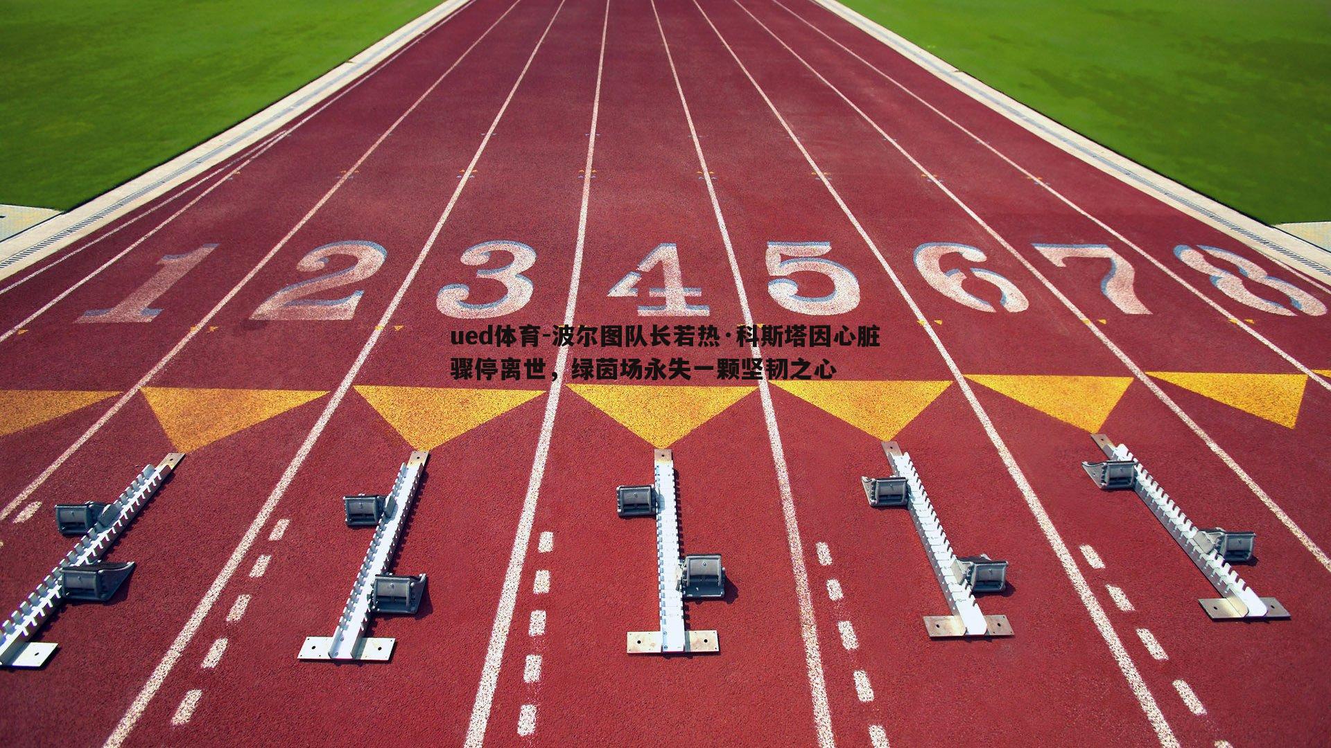 波尔图队长若热·科斯塔因心脏骤停离世，绿茵场永失一颗坚韧之心