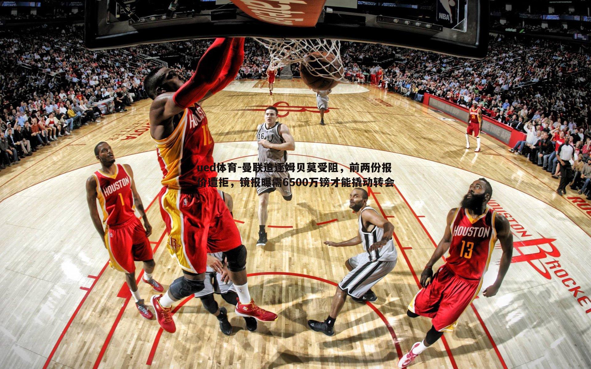 曼联追逐姆贝莫受阻，前两份报价遭拒，镜报曝需6500万镑才能撬动转会