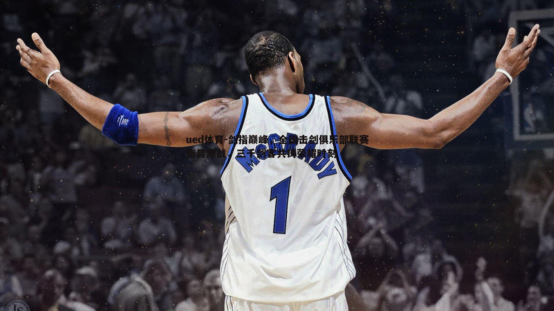 剑指巅峰，全国击剑俱乐部联赛南昌激战，三千剑客共铸荣耀时刻