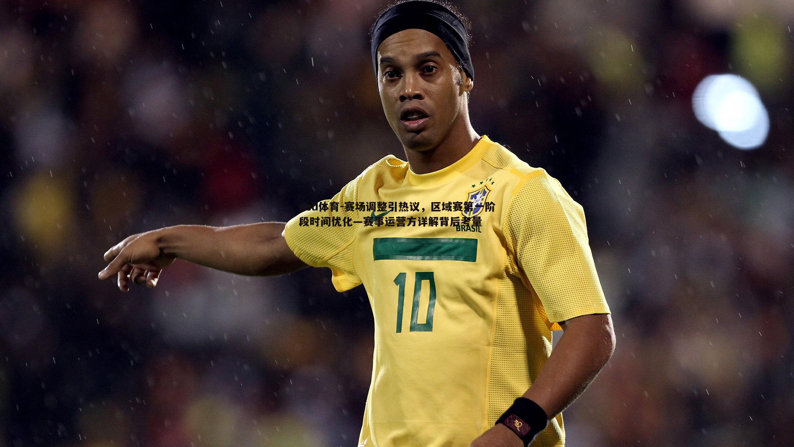 赛场调整引热议，区域赛第一阶段时间优化—赛事运营方详解背后考量