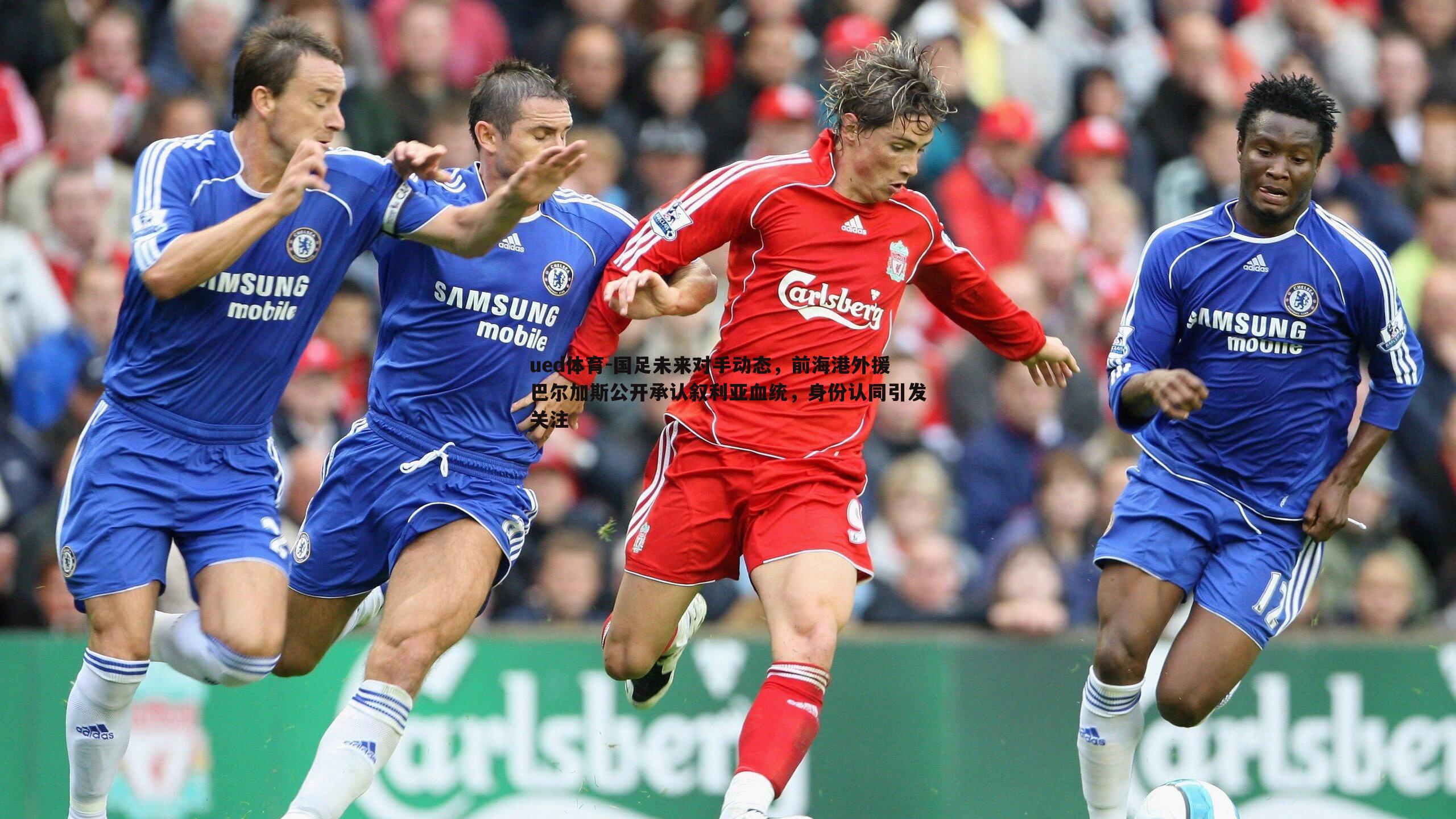 国足未来对手动态，前海港外援巴尔加斯公开承认叙利亚血统，身份认同引发关注