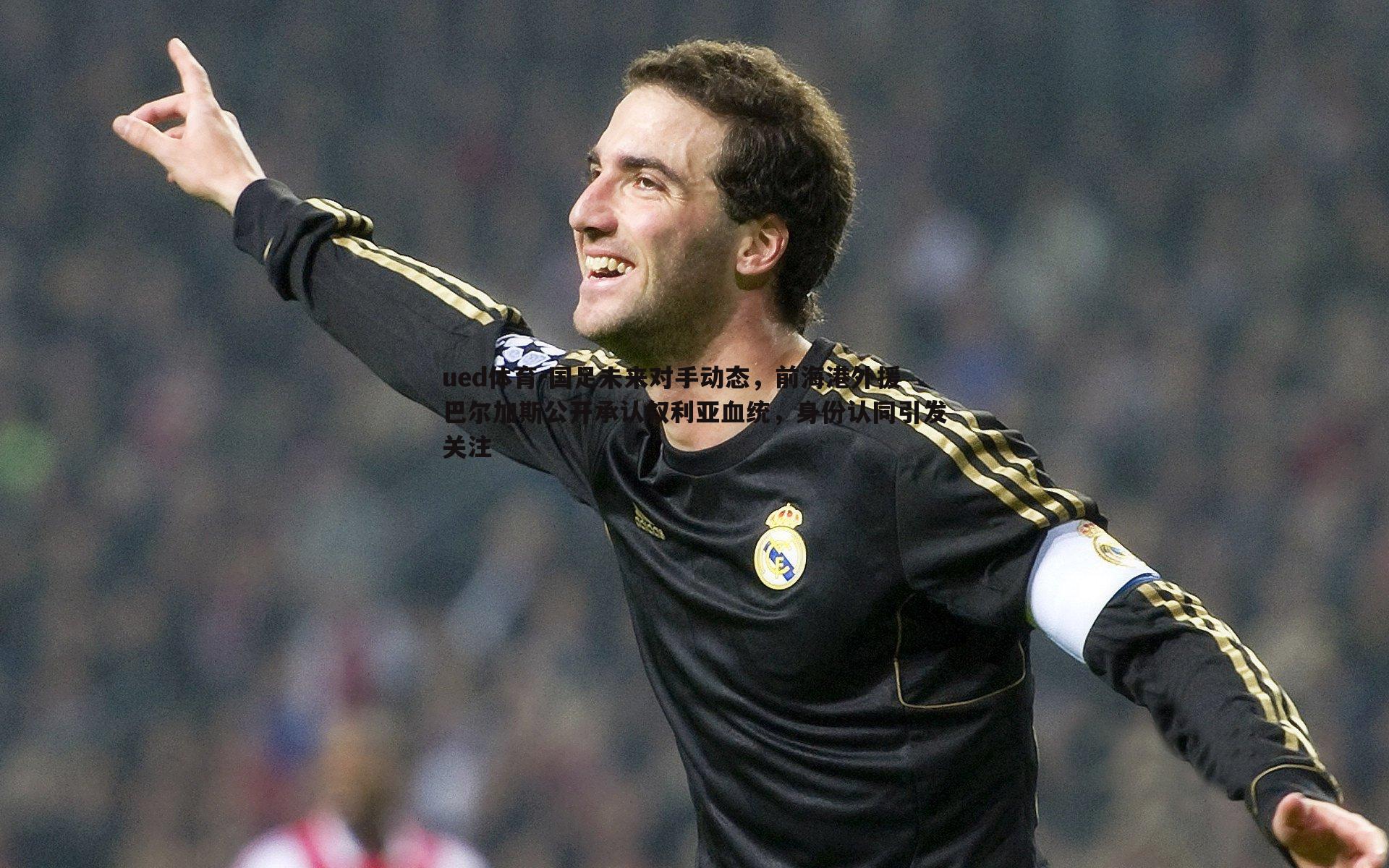 国足未来对手动态，前海港外援巴尔加斯公开承认叙利亚血统，身份认同引发关注