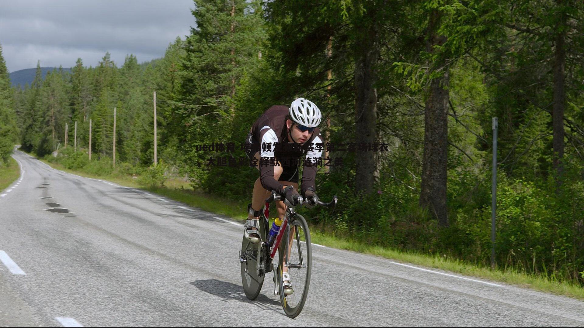 埃弗顿发布新赛季第二客场球衣，大胆色彩诠释默西河涟漪之美
