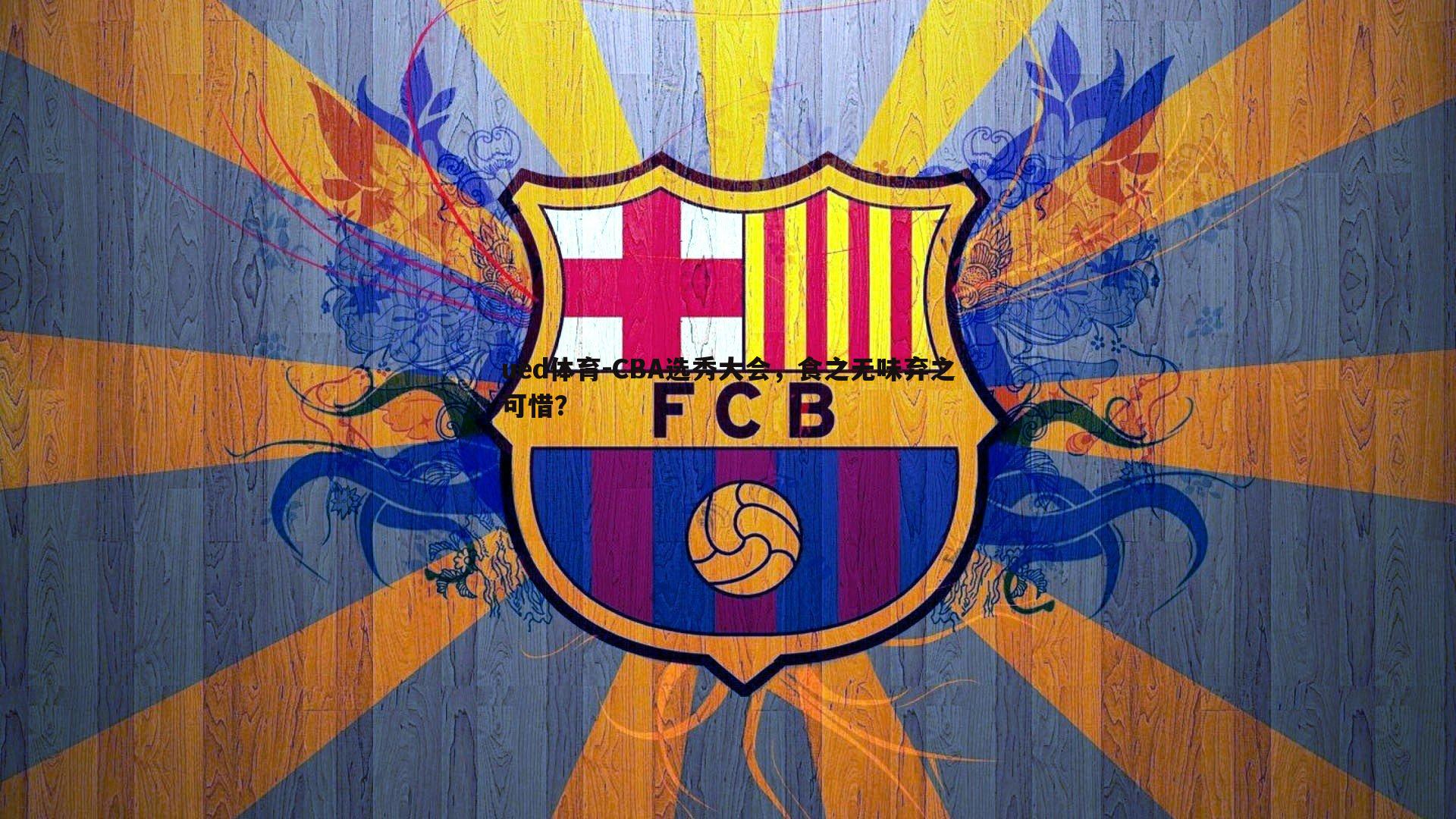 CBA选秀大会，食之无味弃之可惜？