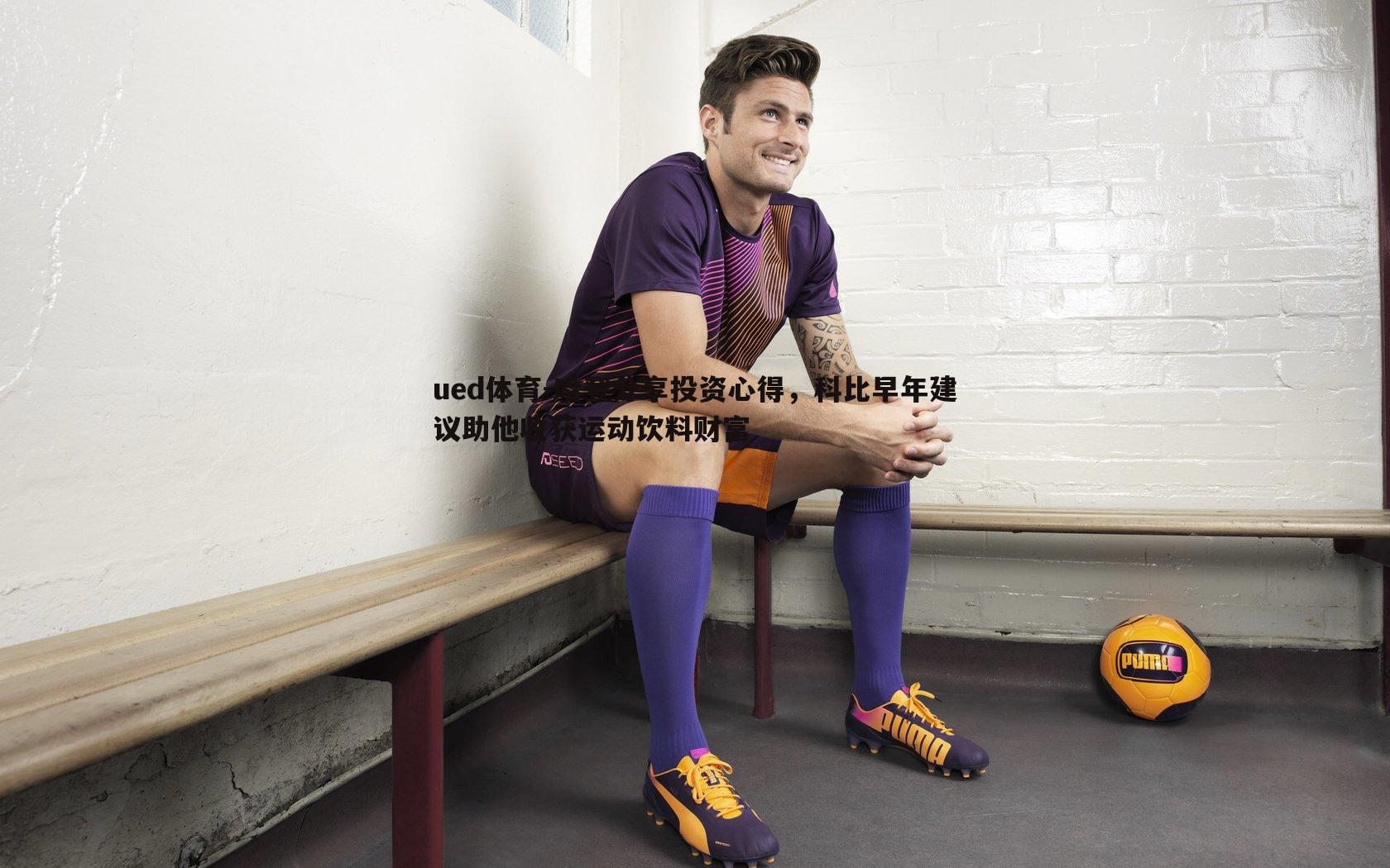 哈登分享投资心得，科比早年建议助他收获运动饮料财富