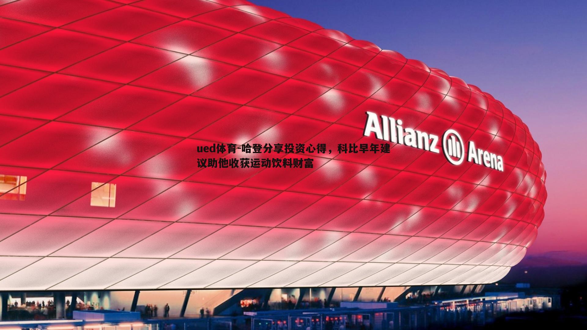 哈登分享投资心得，科比早年建议助他收获运动饮料财富