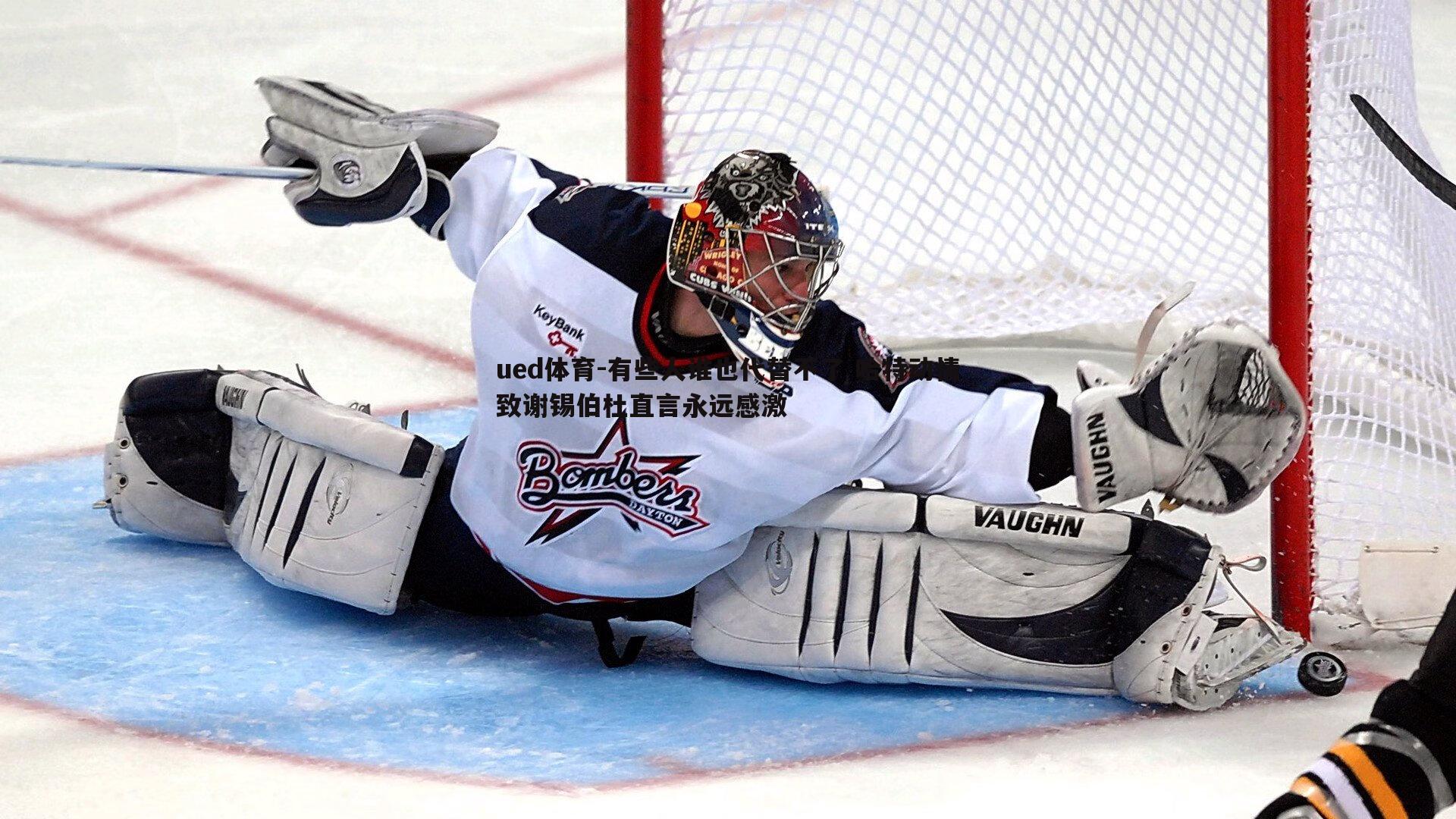 有些人谁也代替不了 哈特动情致谢锡伯杜直言永远感激