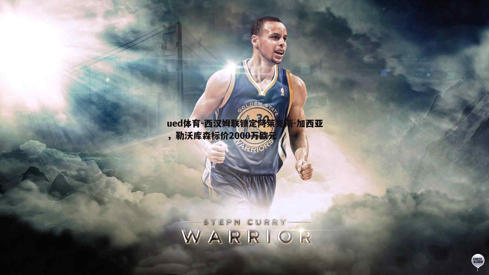 西汉姆联锁定阿莱克斯-加西亚,勒沃库森标价2000万欧元