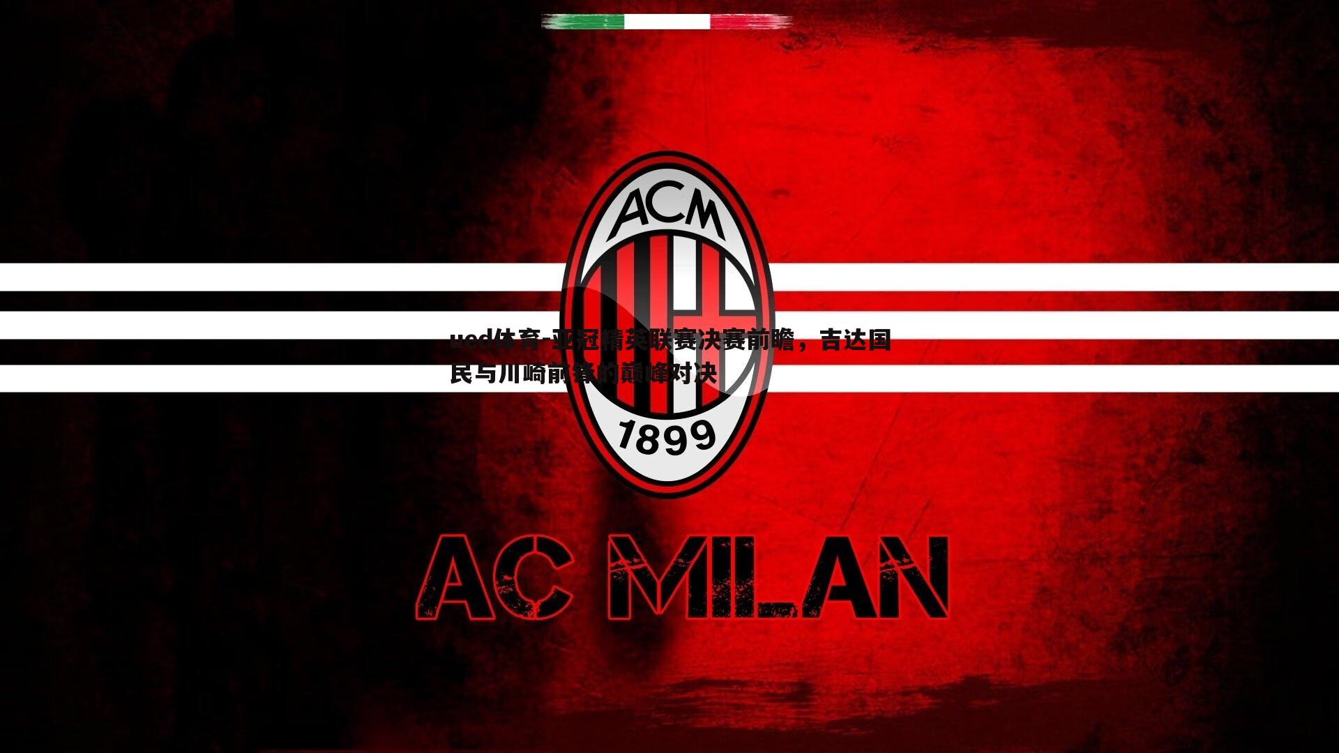 亚冠精英联赛决赛前瞻,吉达国民与川崎前锋的巅峰对决