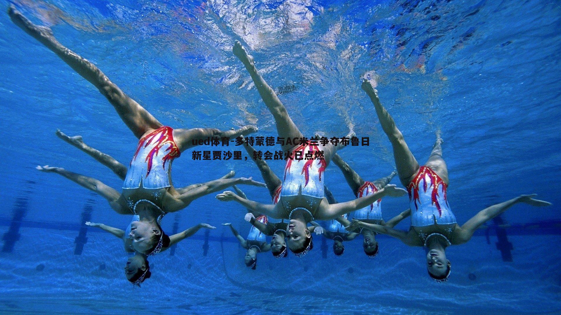 多特蒙德与AC米兰争夺布鲁日新星贾沙里，转会战火已点燃