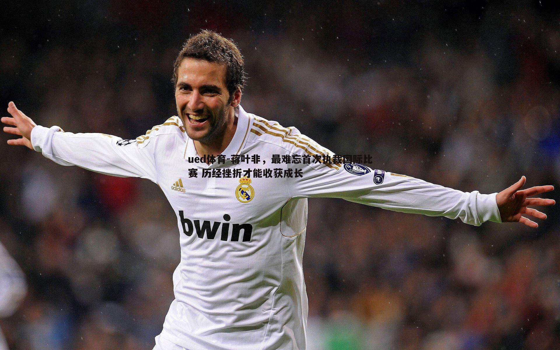 蒋叶非，最难忘首次执裁国际比赛 历经挫折才能收获成长