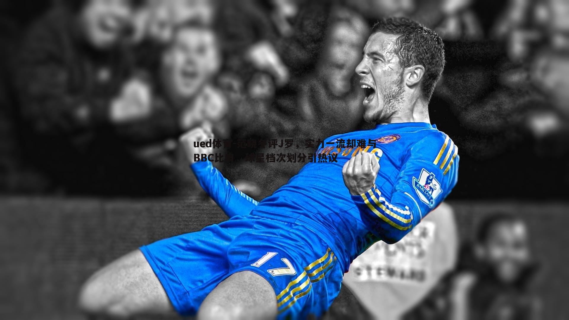 范晓冬评J罗，实力一流却难与BBC比肩，球星档次划分引热议