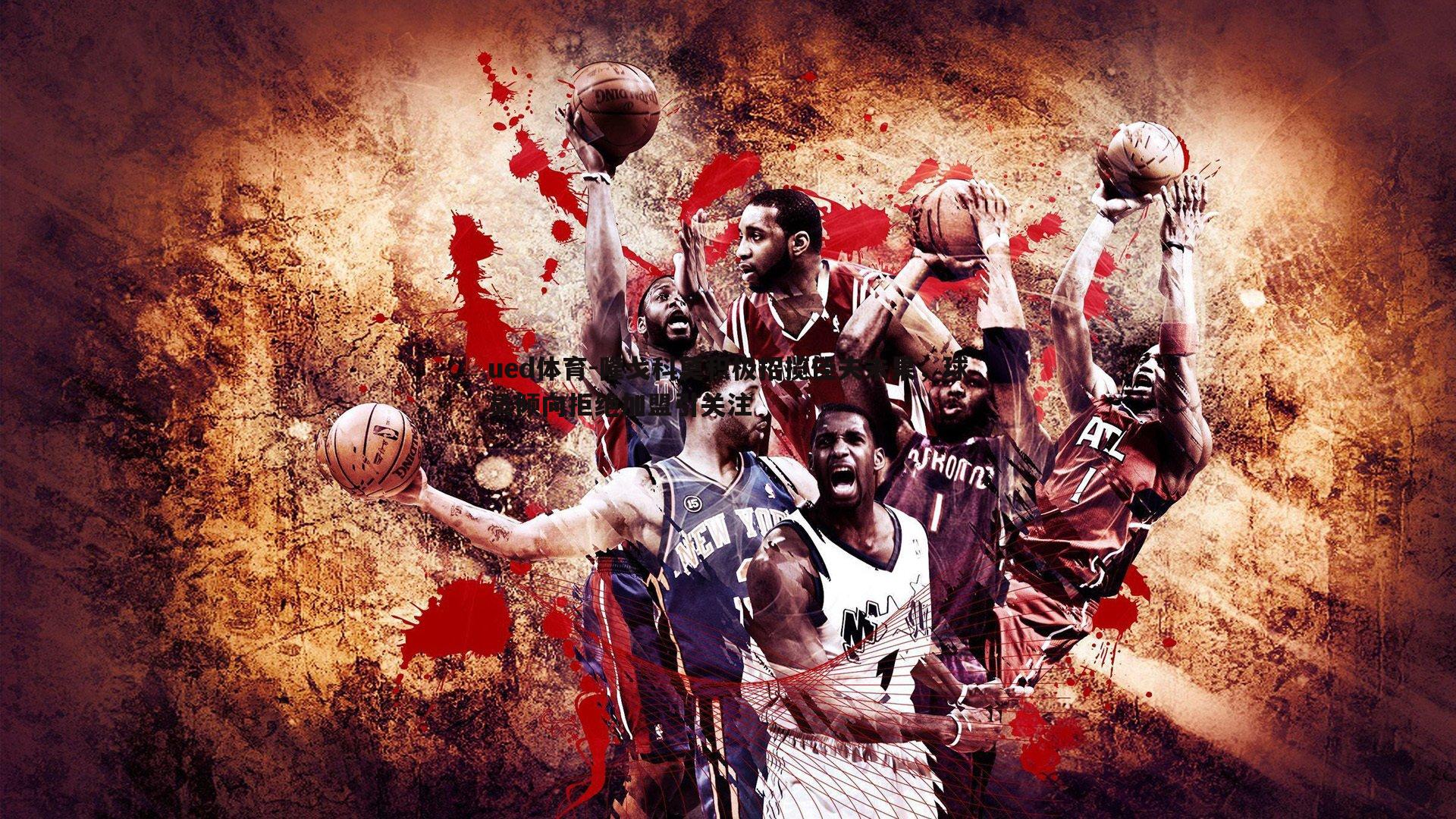 隆戈科莫积极招揽佳夫未果，球员倾向拒绝加盟引关注