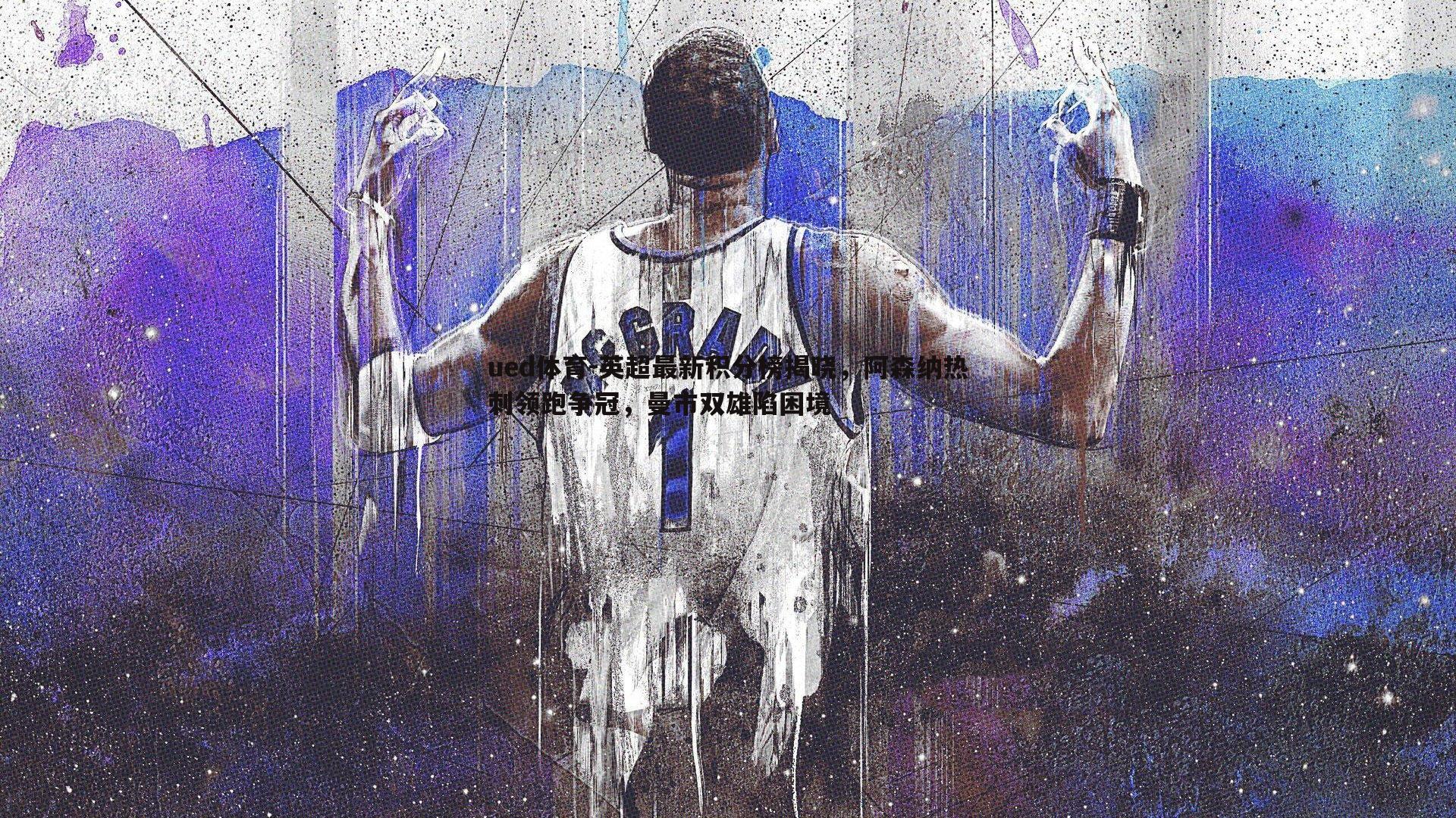 英超最新积分榜揭晓，阿森纳热刺领跑争冠，曼市双雄陷困境