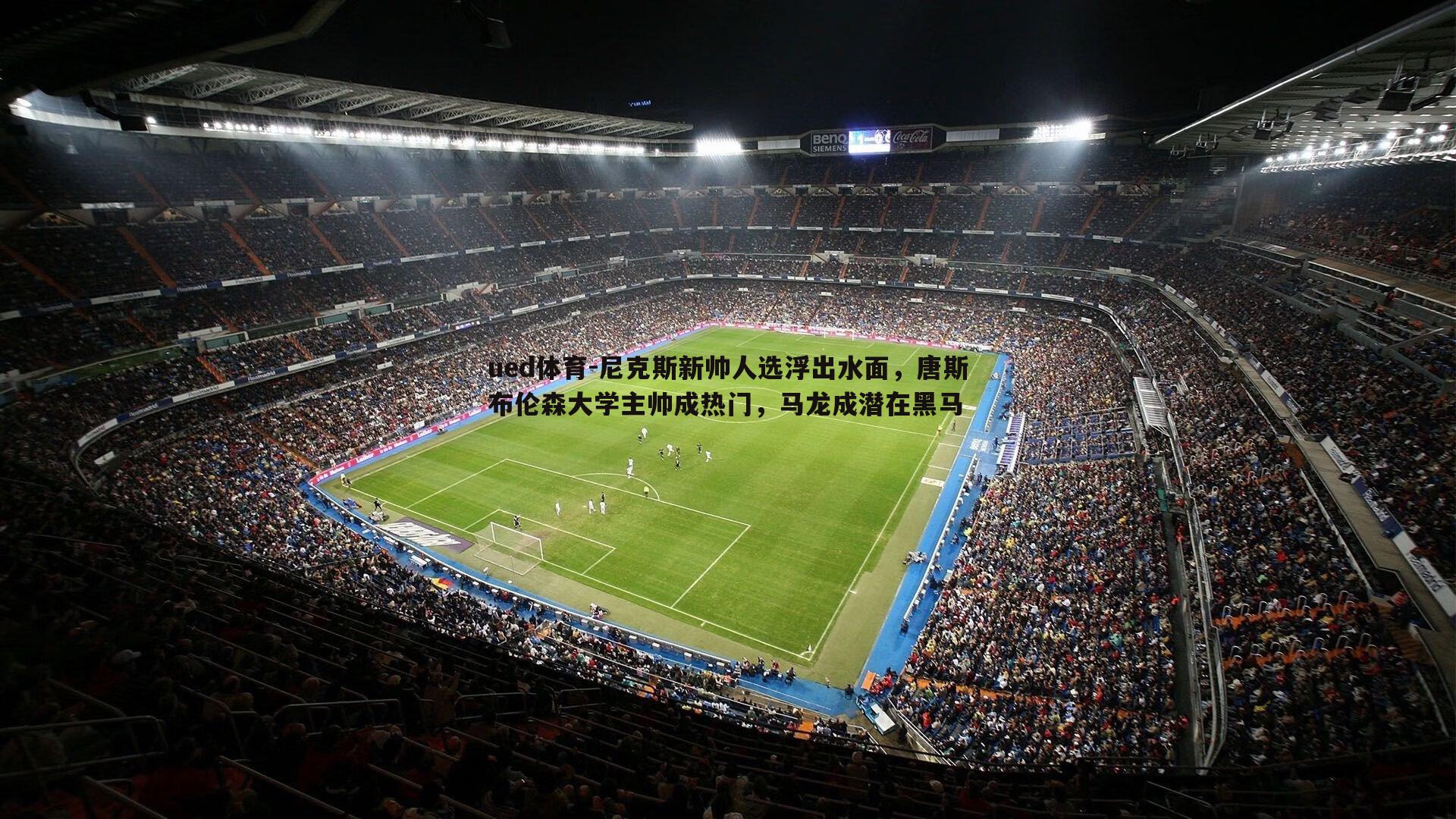 尼克斯新帅人选浮出水面，唐斯布伦森大学主帅成热门，马龙成潜在黑马