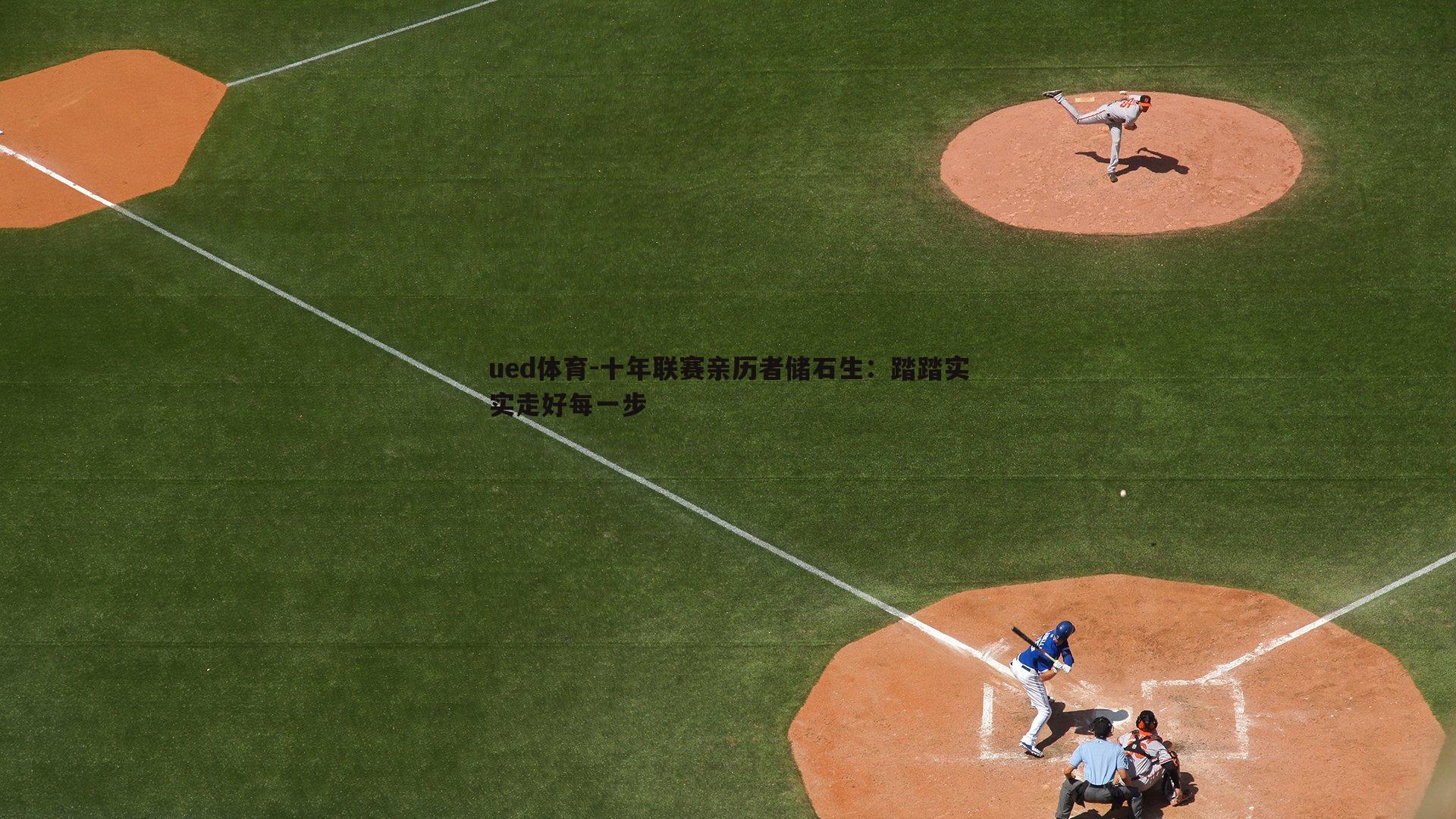 十年联赛亲历者储石生：踏踏实实走好每一步