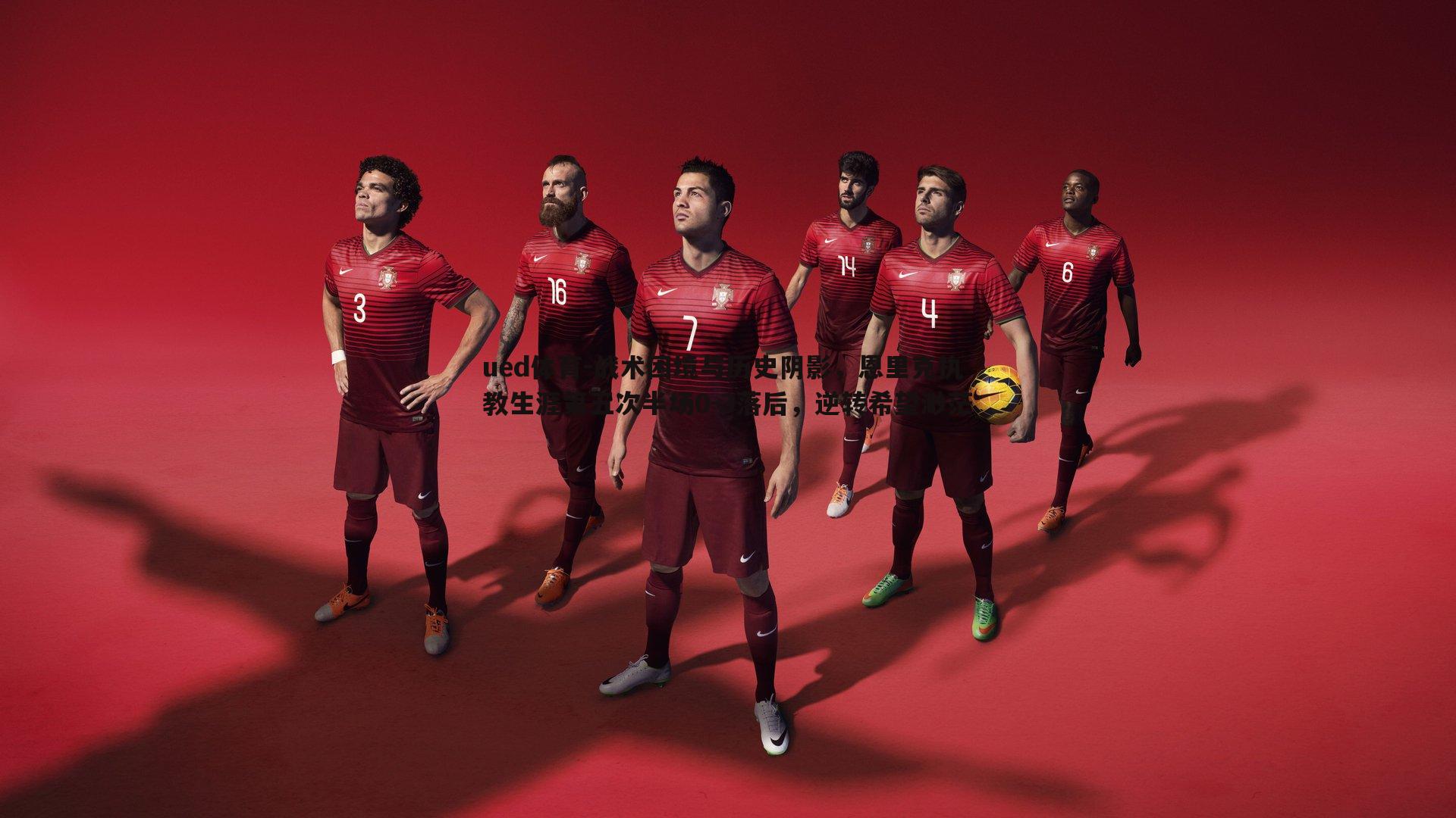 战术困境与历史阴影,恩里克执教生涯第五次半场0-3落后,逆转希望渺茫