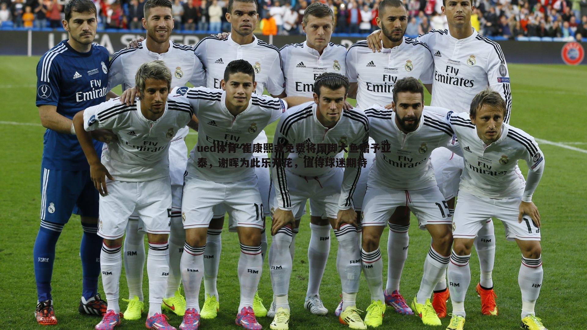 崔康熙或免费将国脚大鱼赠予亚泰,谢晖为此乐开花,值得球迷期待