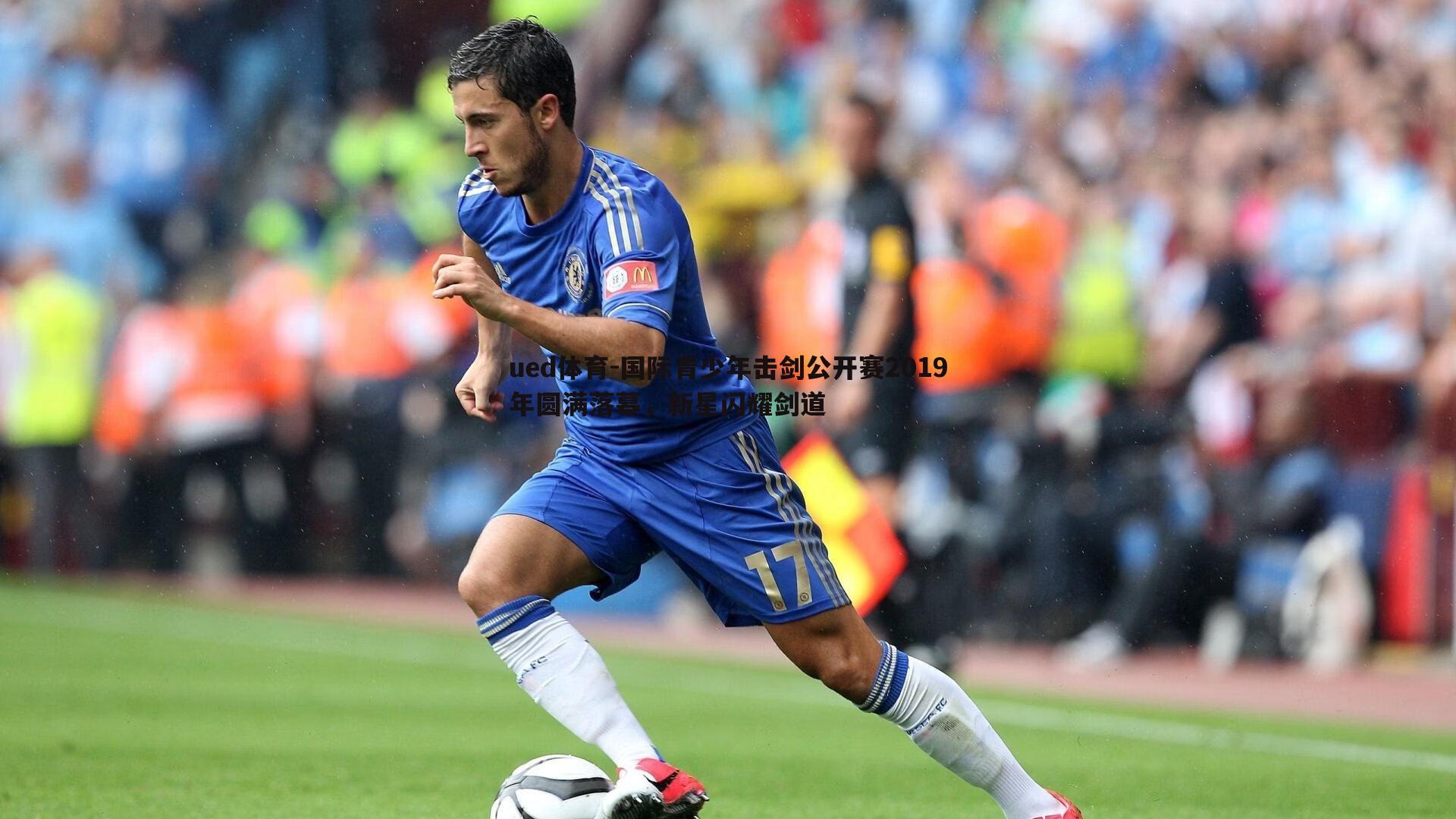 国际青少年击剑公开赛2019年圆满落幕,新星闪耀剑道