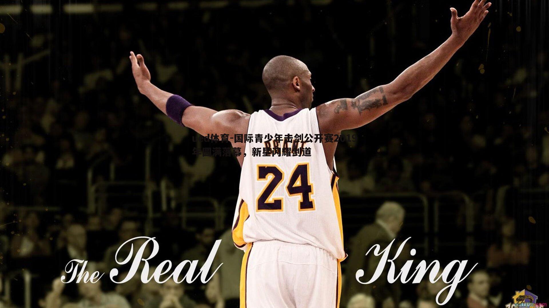 国际青少年击剑公开赛2019年圆满落幕,新星闪耀剑道