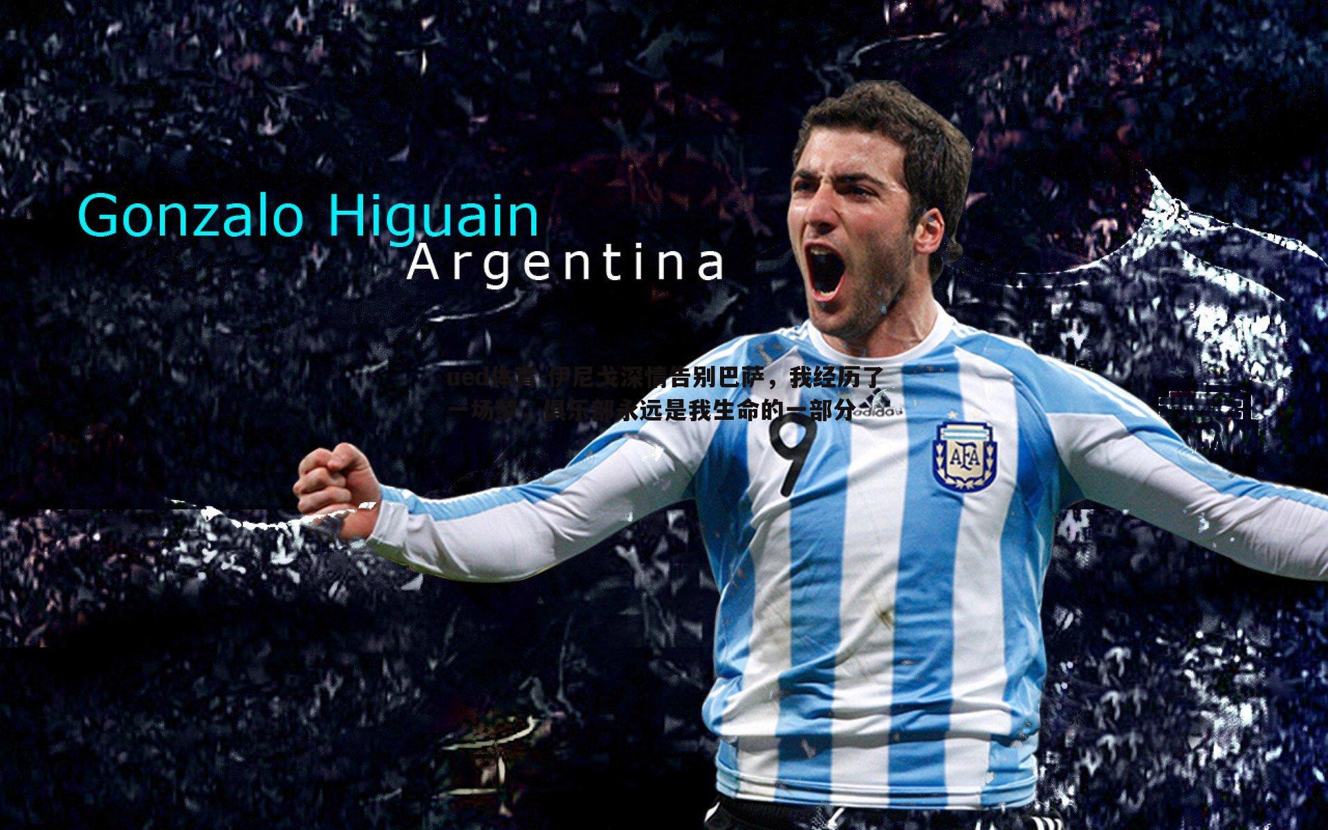 伊尼戈深情告别巴萨,我经历了一场梦,俱乐部永远是我生命的一部分