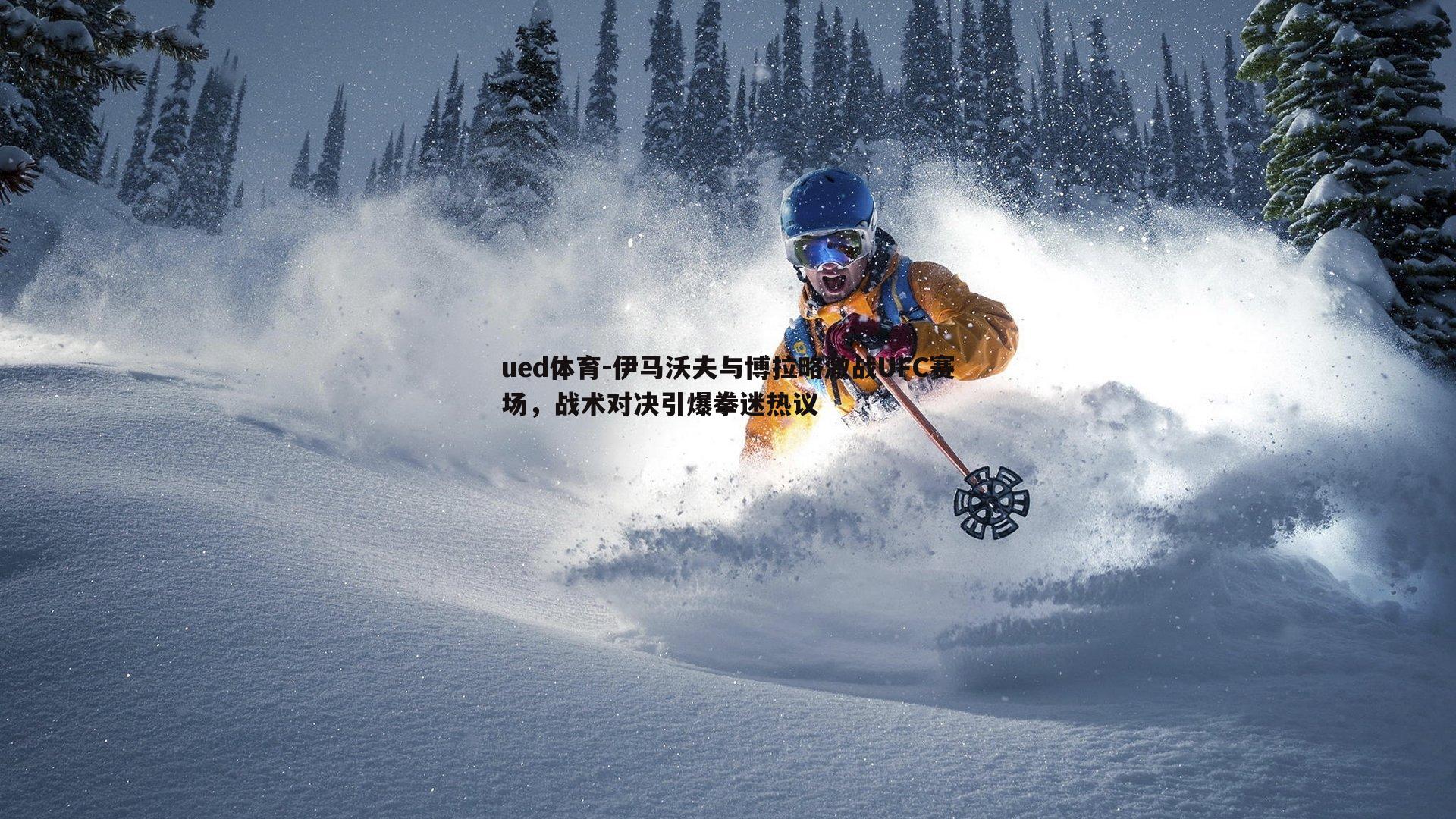 伊马沃夫与博拉略激战UFC赛场,战术对决引爆拳迷热议