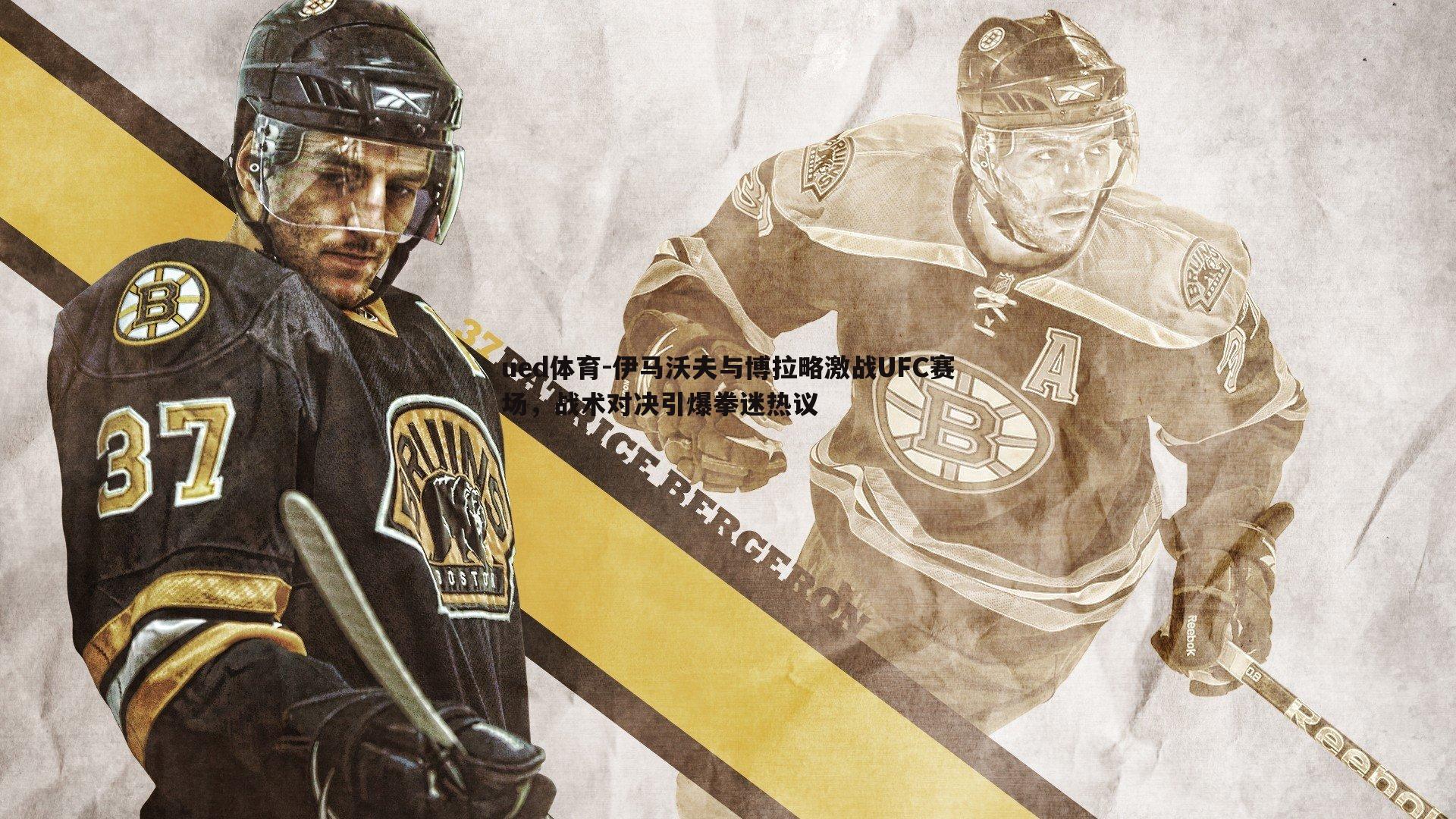 伊马沃夫与博拉略激战UFC赛场,战术对决引爆拳迷热议