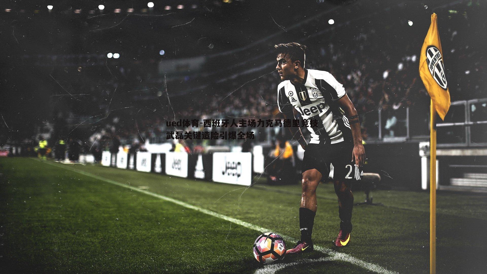 西班牙人主场力克马德里竞技 武磊关键造险引爆全场