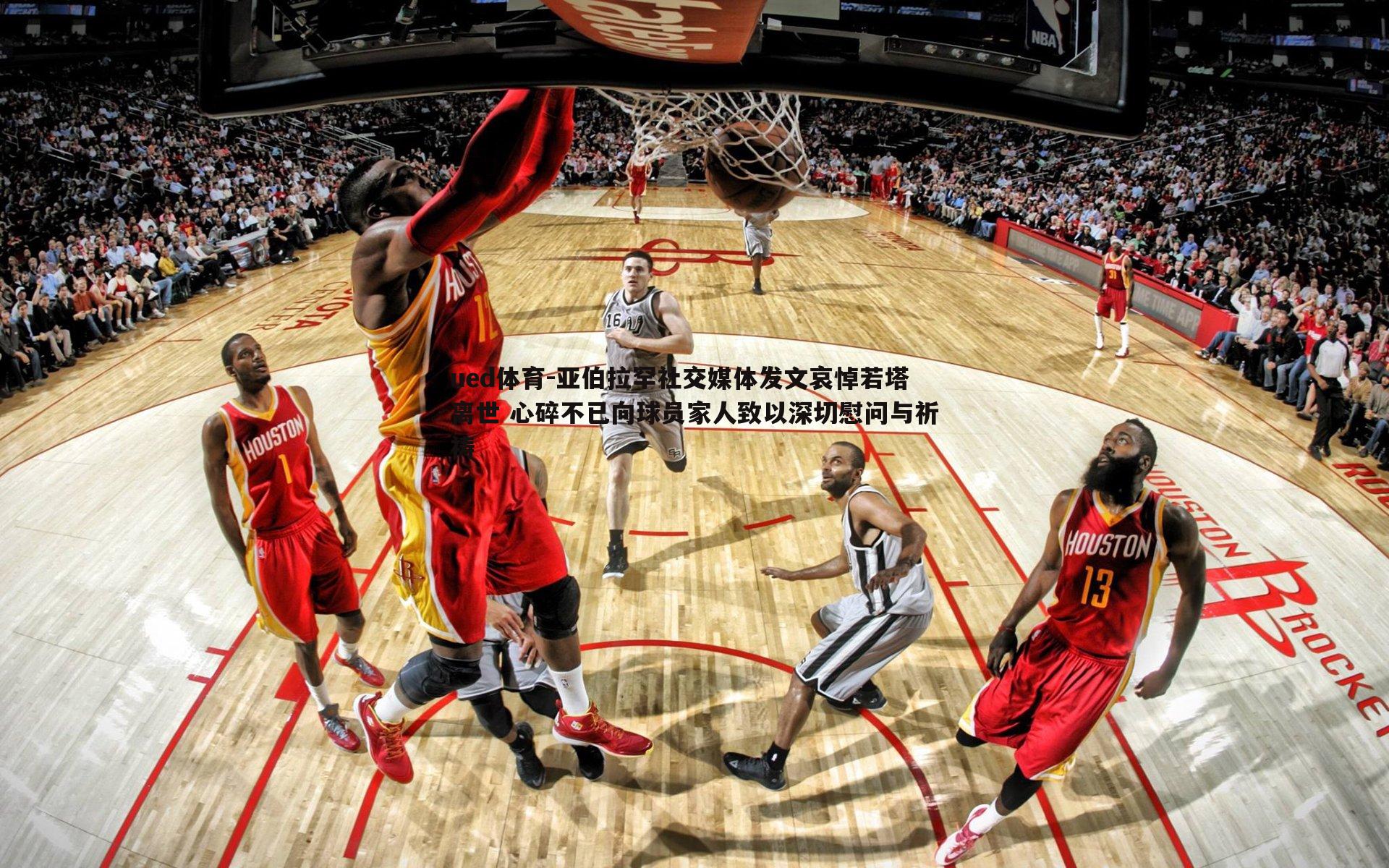 亚伯拉罕社交媒体发文哀悼若塔离世 心碎不已向球员家人致以深切慰问与祈祷