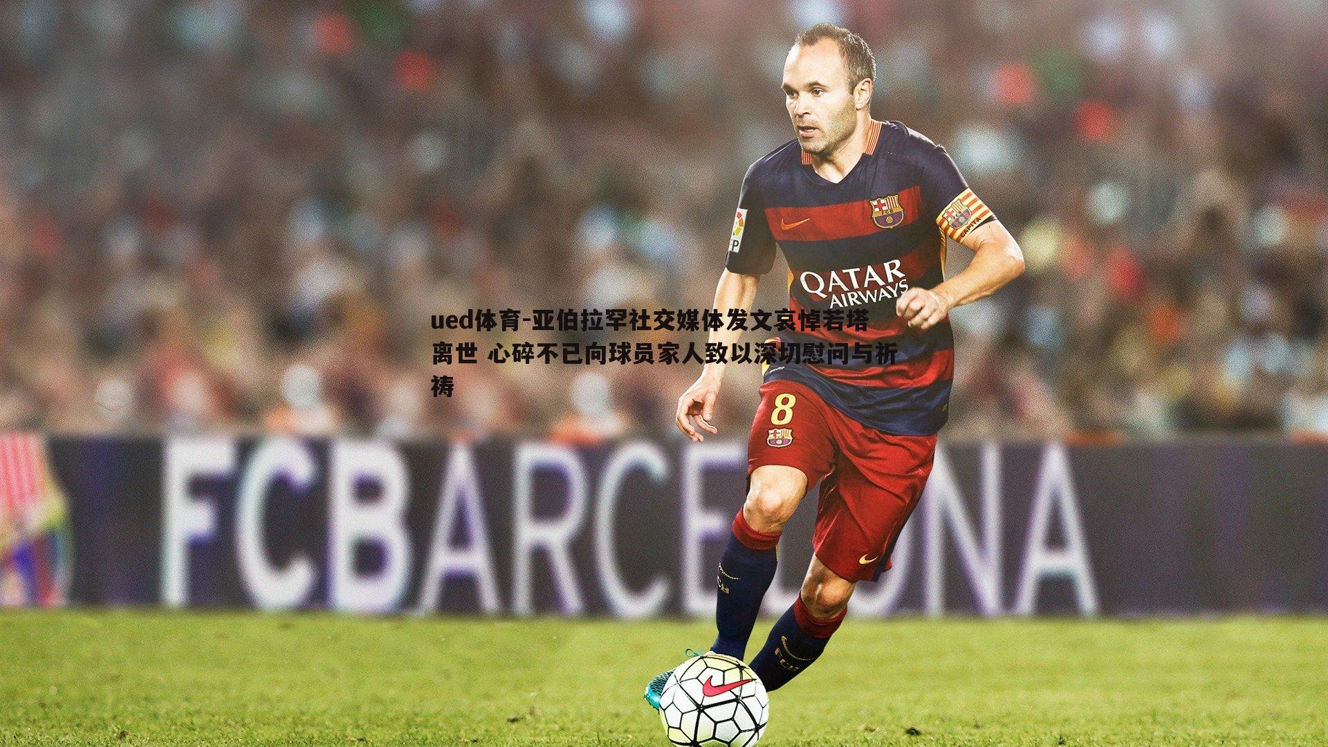 亚伯拉罕社交媒体发文哀悼若塔离世 心碎不已向球员家人致以深切慰问与祈祷