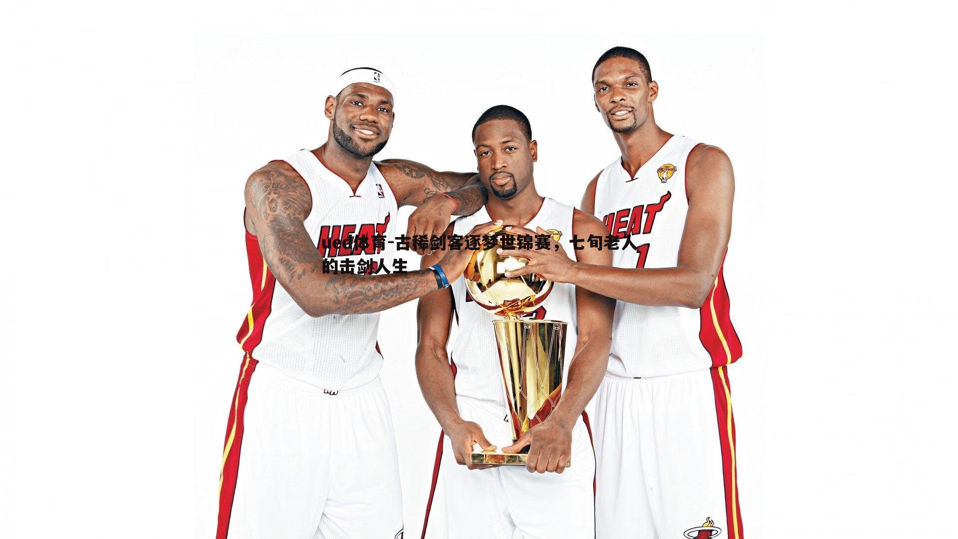 古稀剑客逐梦世锦赛，七旬老人的击剑人生