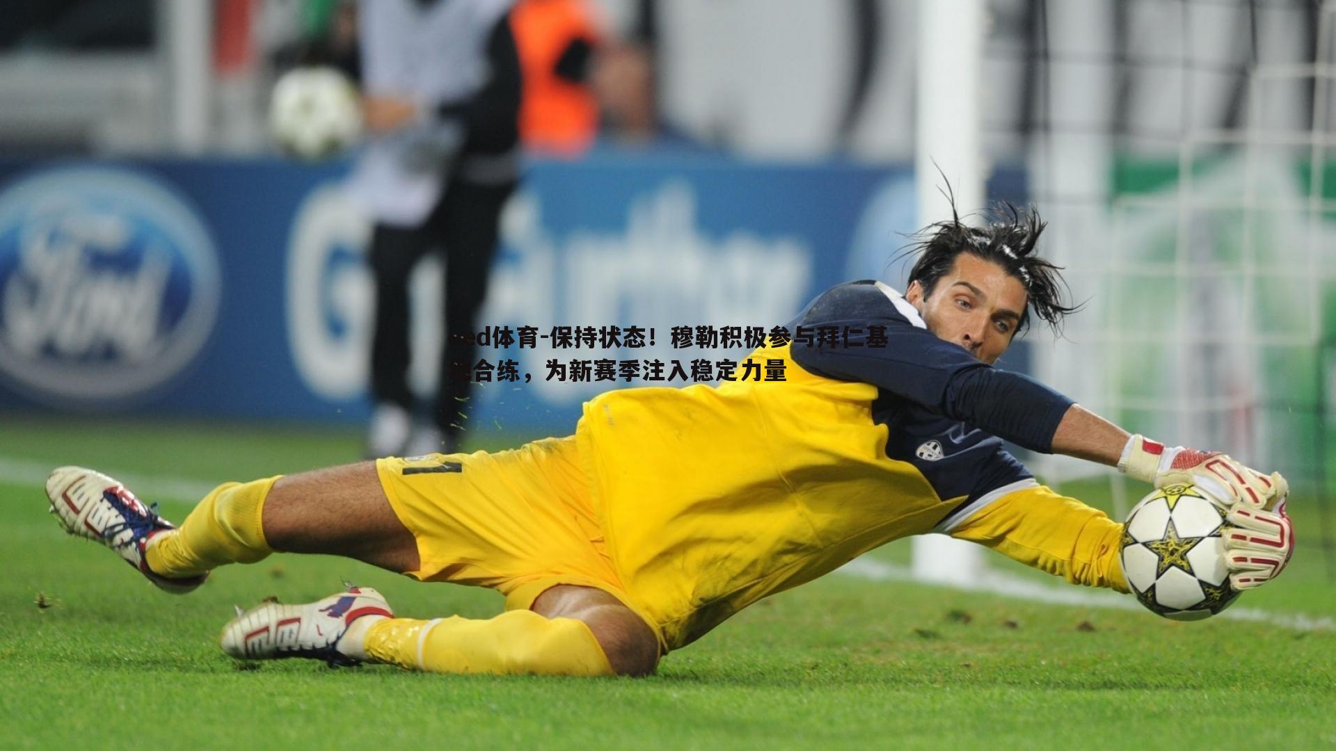 保持状态！穆勒积极参与拜仁基地合练，为新赛季注入稳定力量