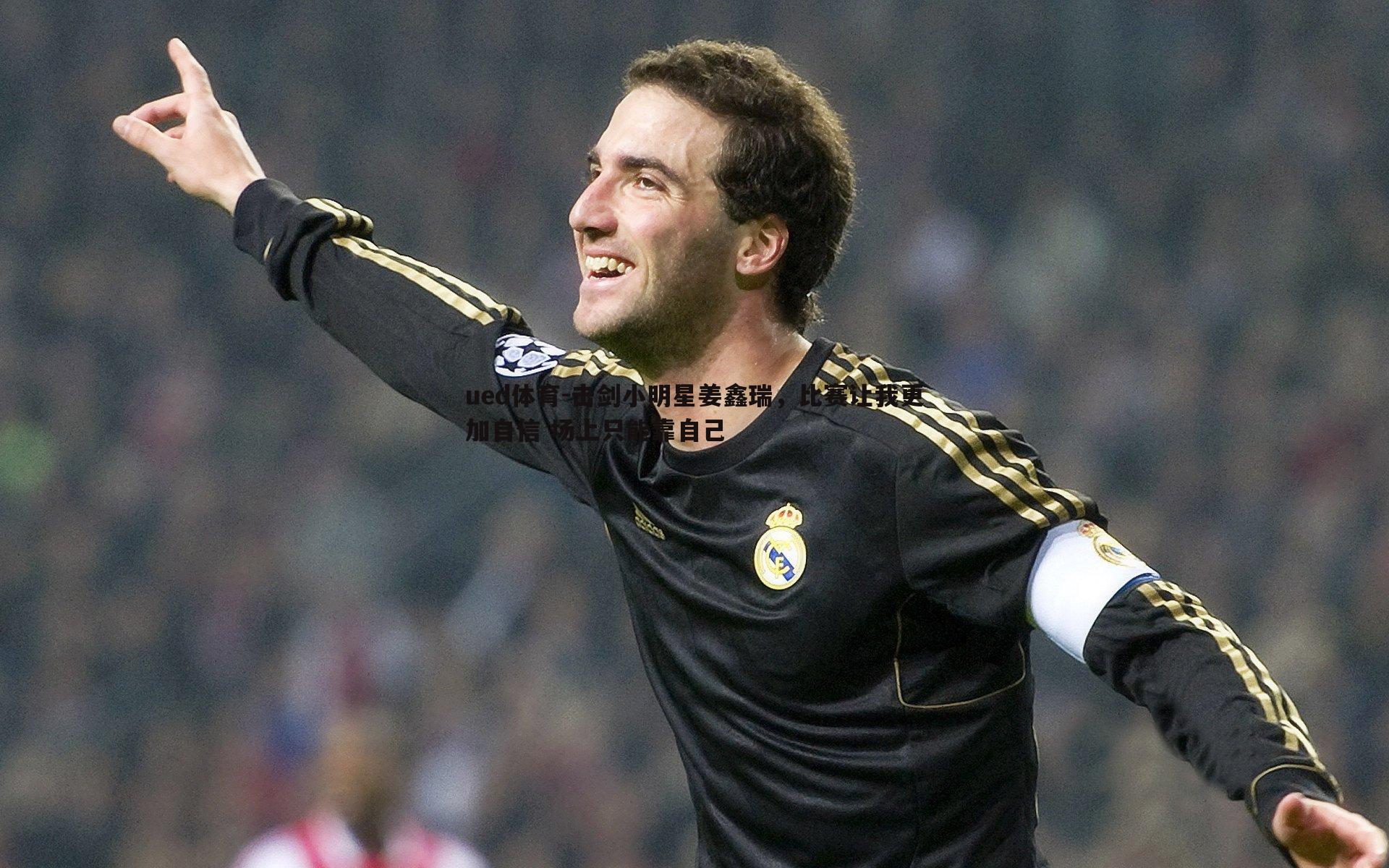 击剑小明星姜鑫瑞,比赛让我更加自信 场上只能靠自己