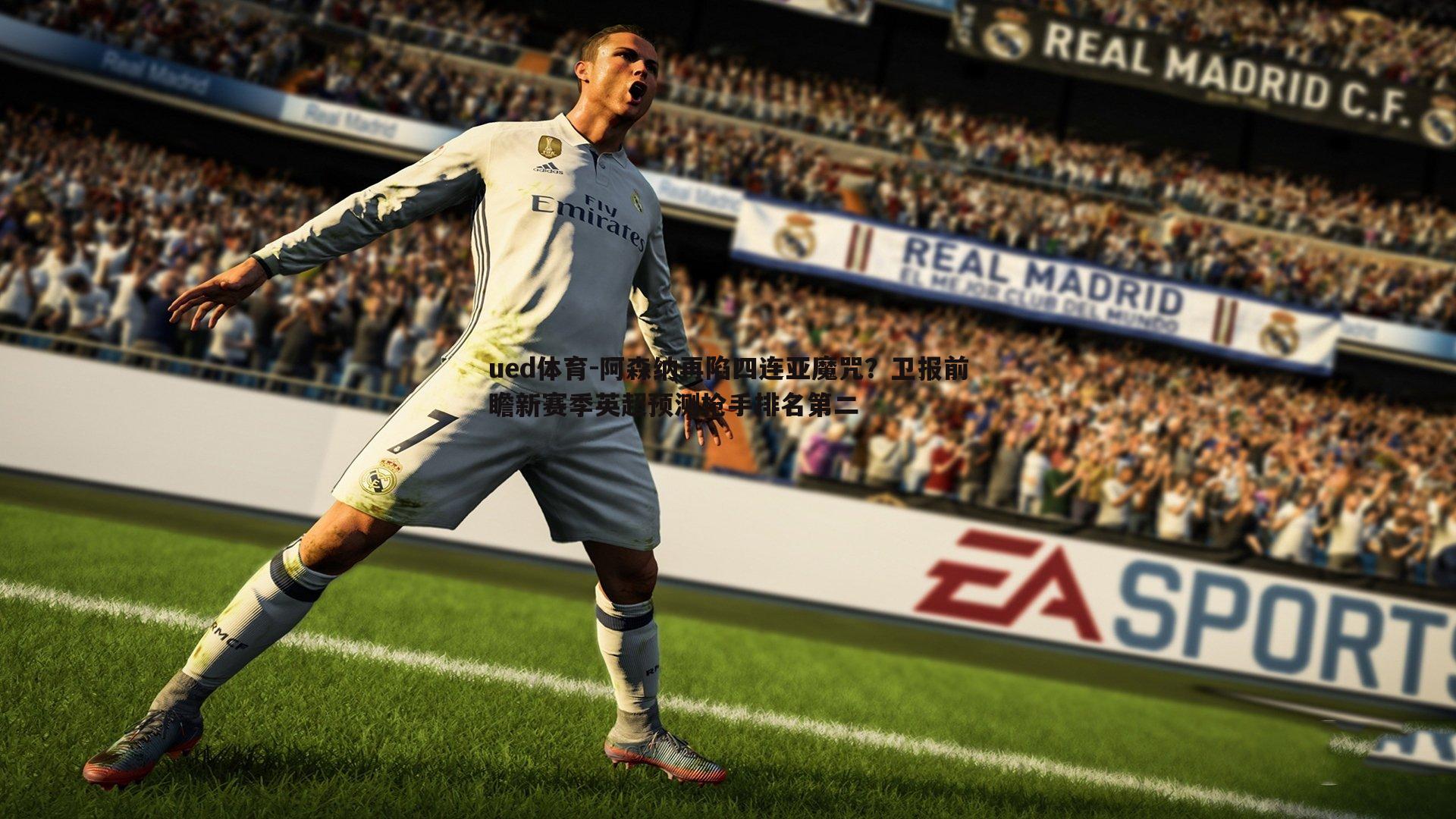 阿森纳再陷四连亚魔咒？卫报前瞻新赛季英超预测枪手排名第二