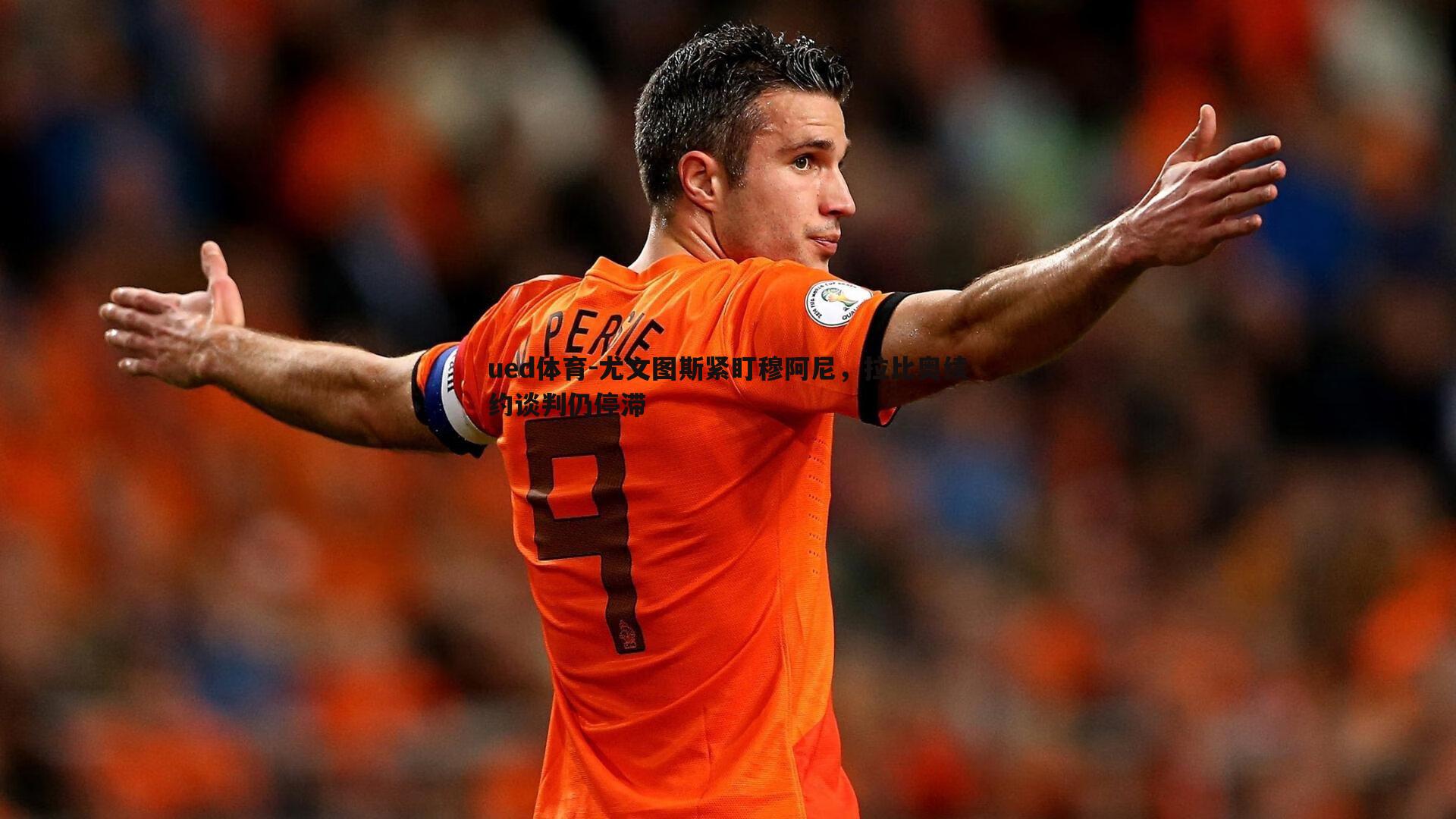 尤文图斯紧盯穆阿尼，拉比奥续约谈判仍停滞