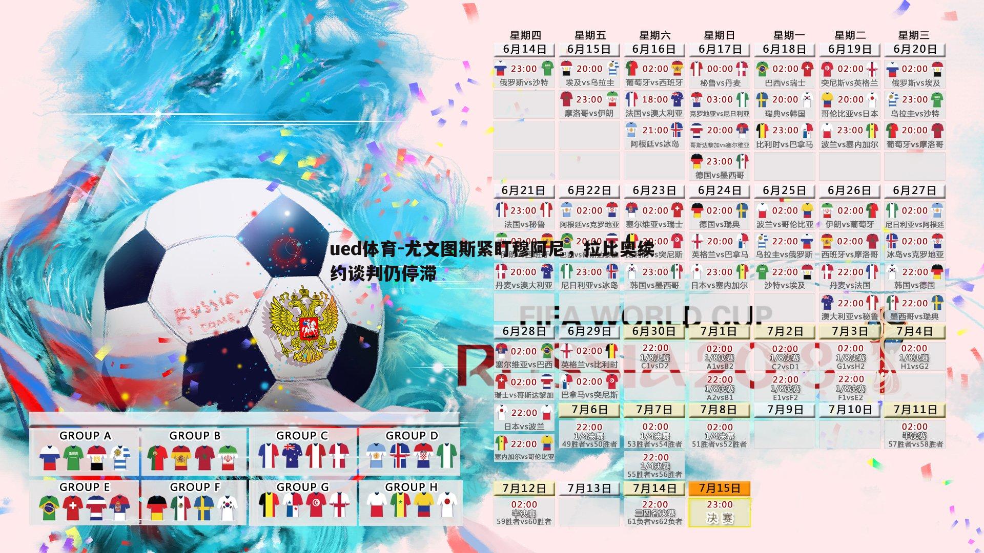 尤文图斯紧盯穆阿尼，拉比奥续约谈判仍停滞