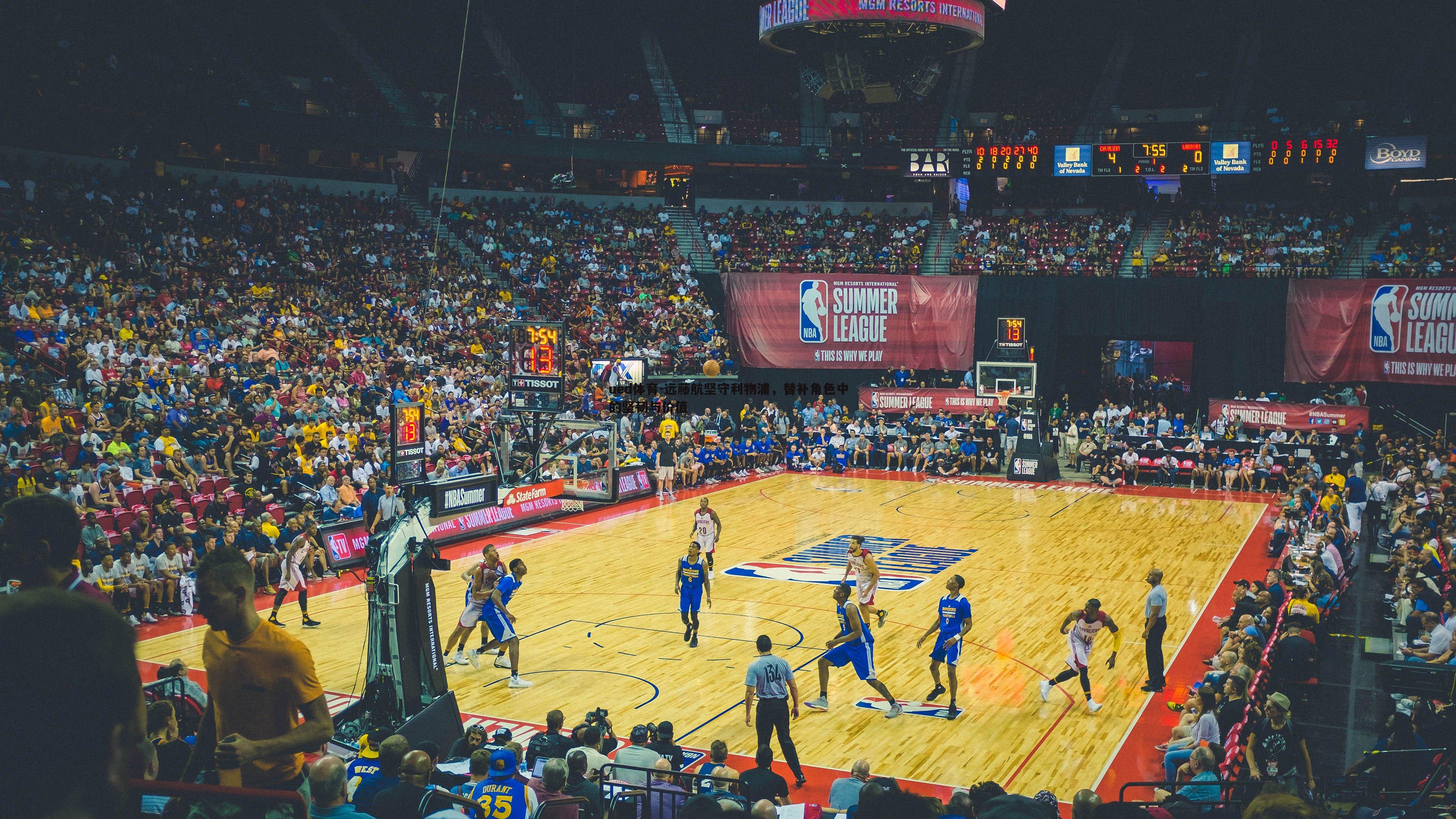 远藤航坚守利物浦，替补角色中的坚韧与价值